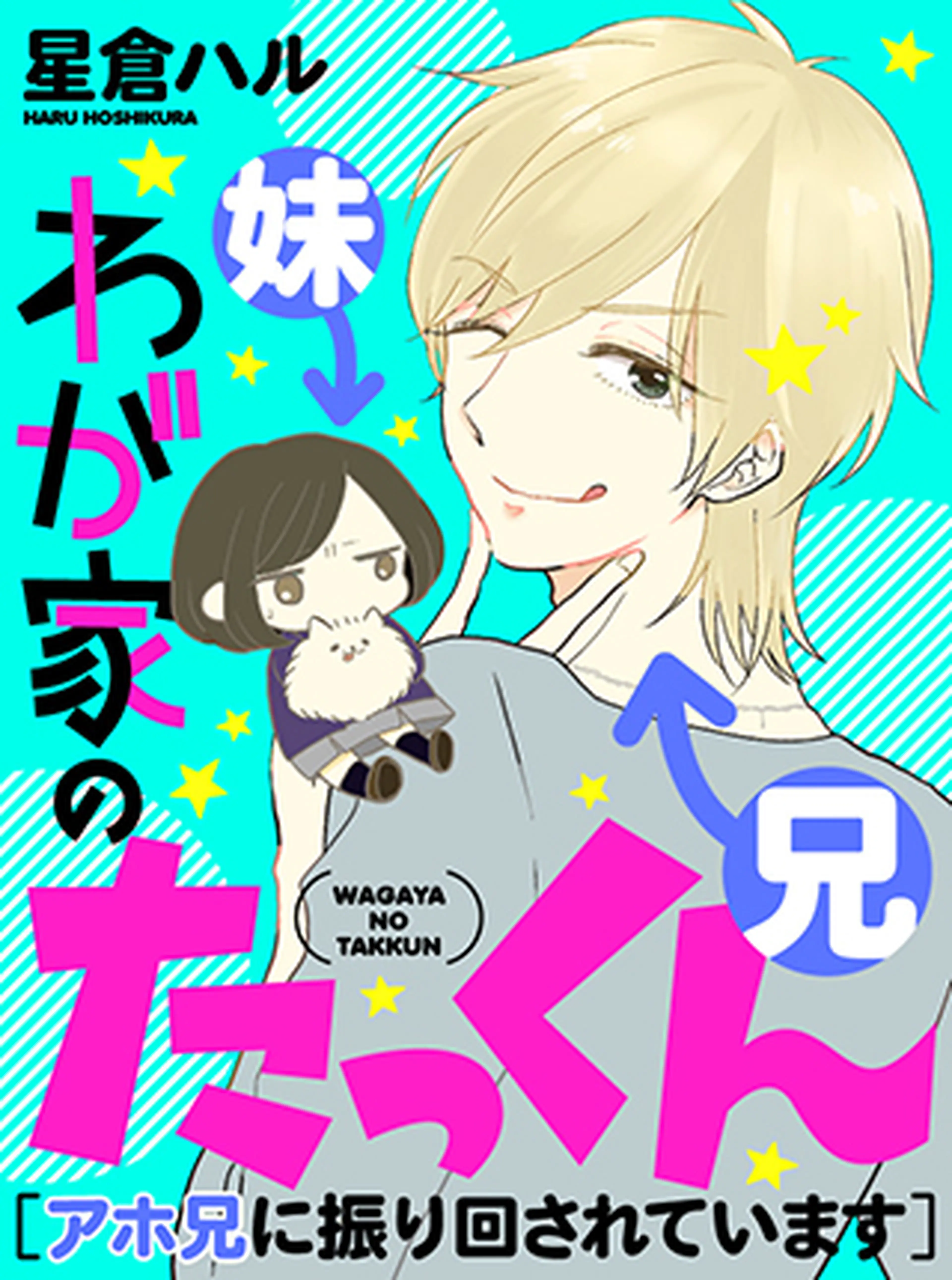 わが家のたっくん ～アホ兄に振り回されています～ 書影