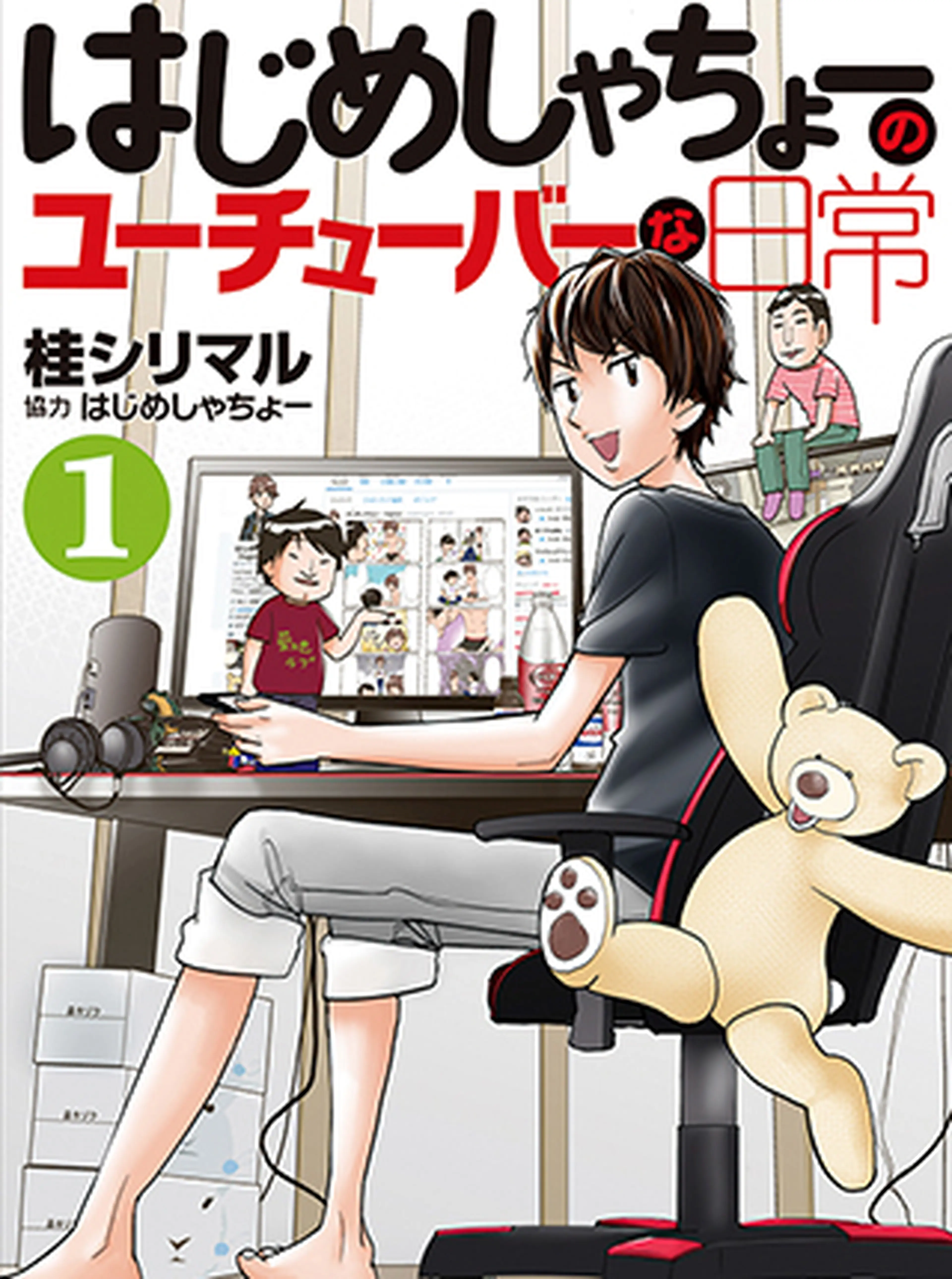 はじめしゃちょーのユーチューバーな日常 書影