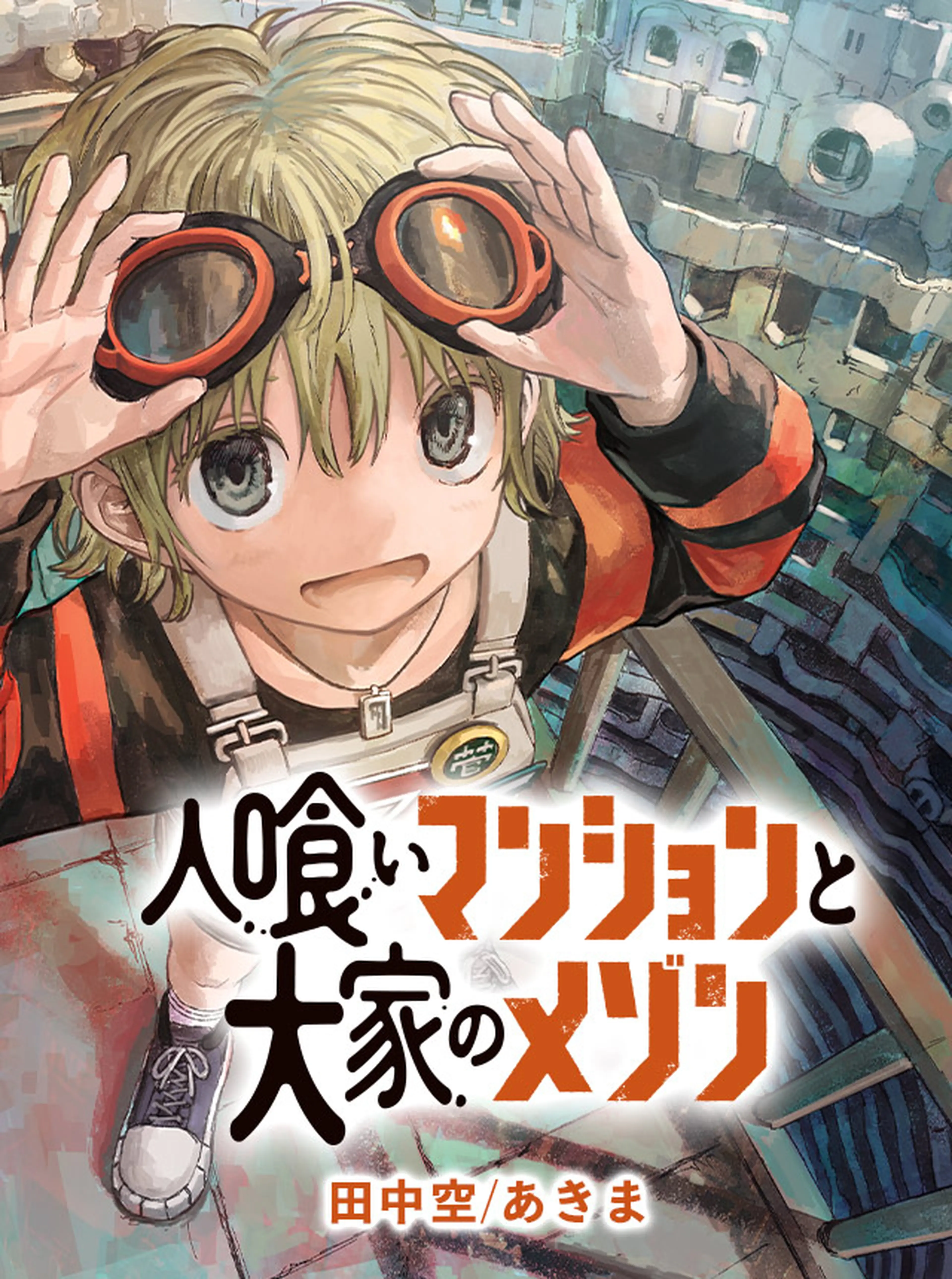人喰いマンションと大家のメゾン 書影