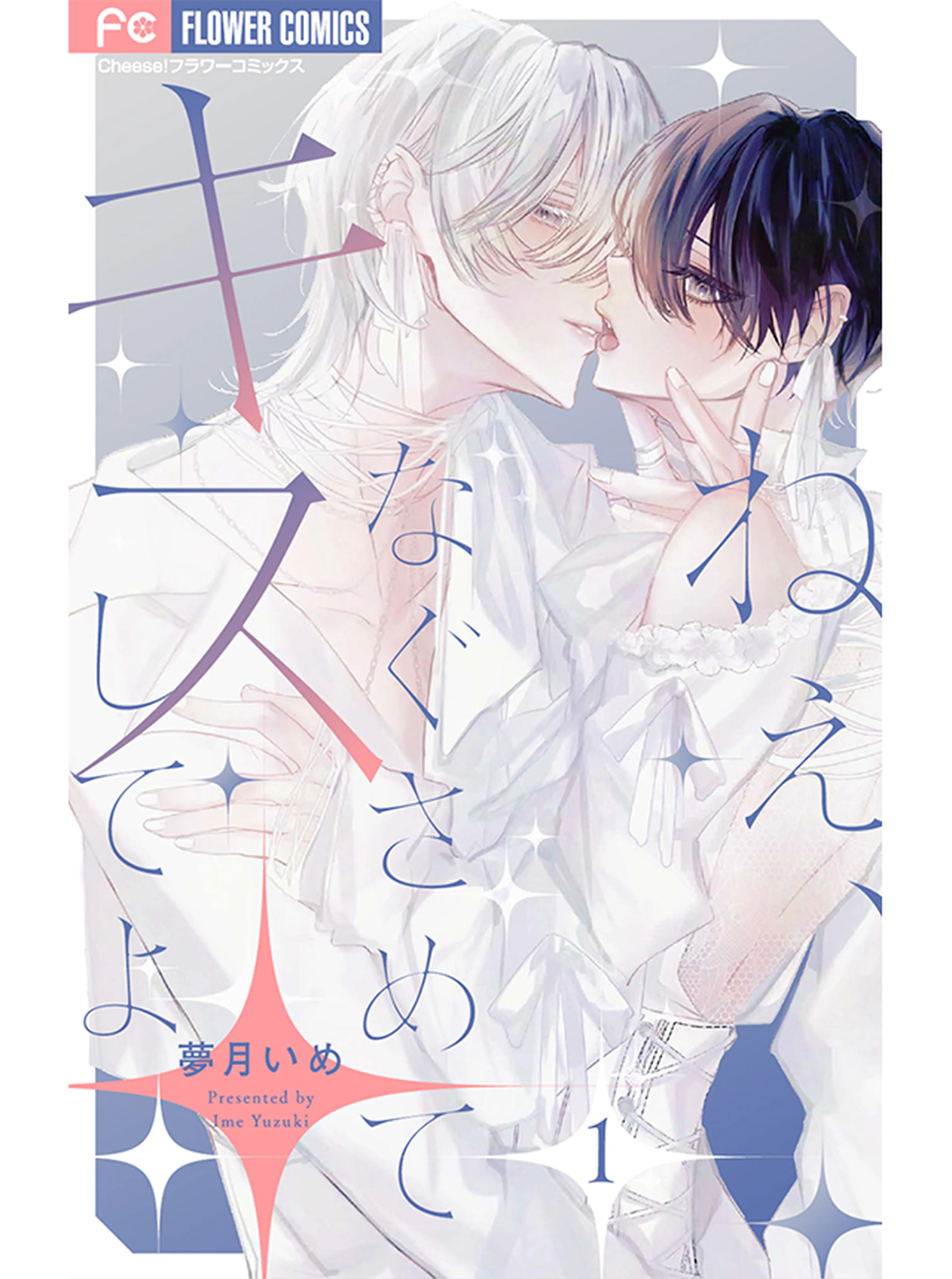 ねぇ、なぐさめてキスしてよ 書影