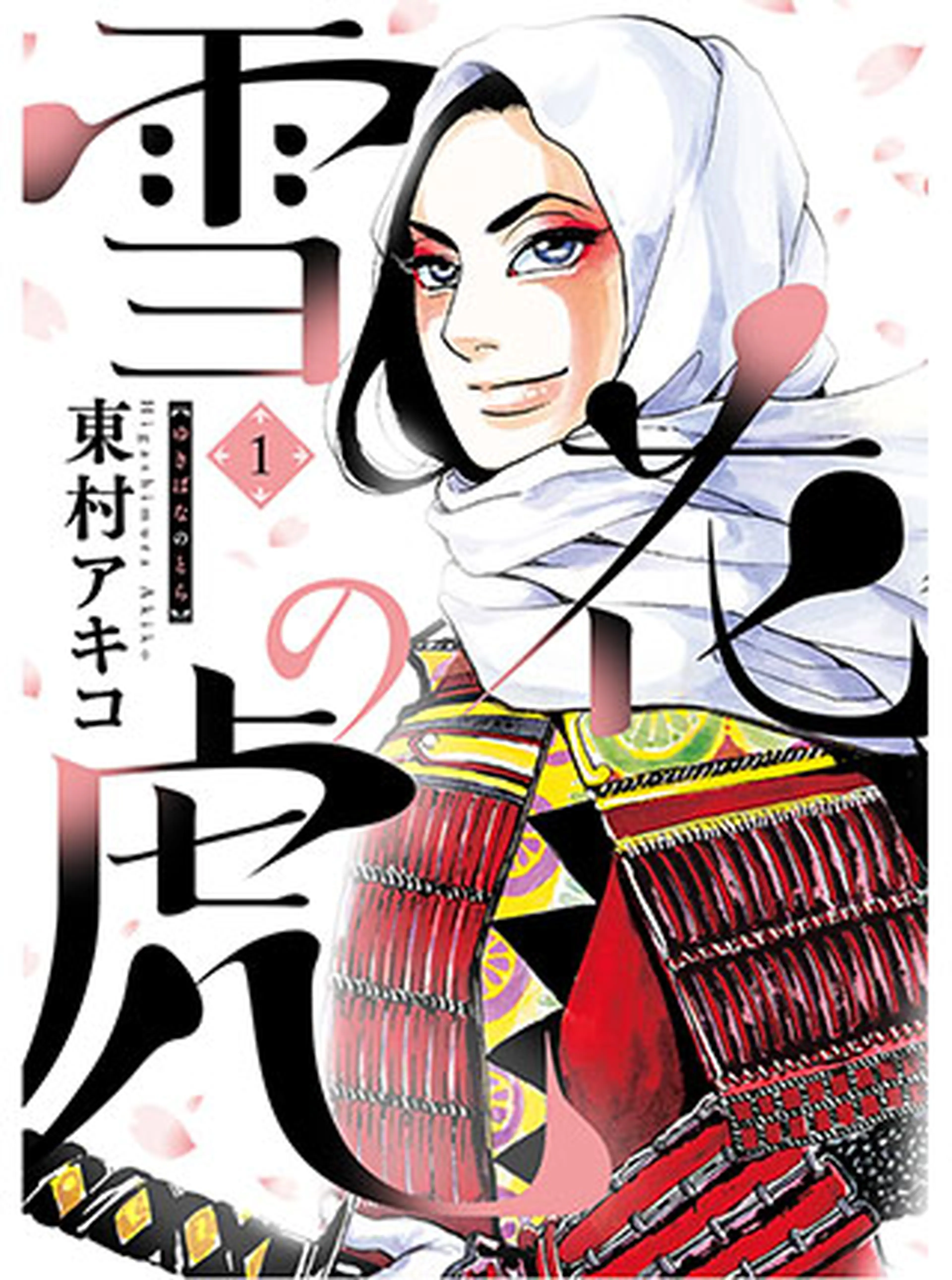 雪花の虎 書影