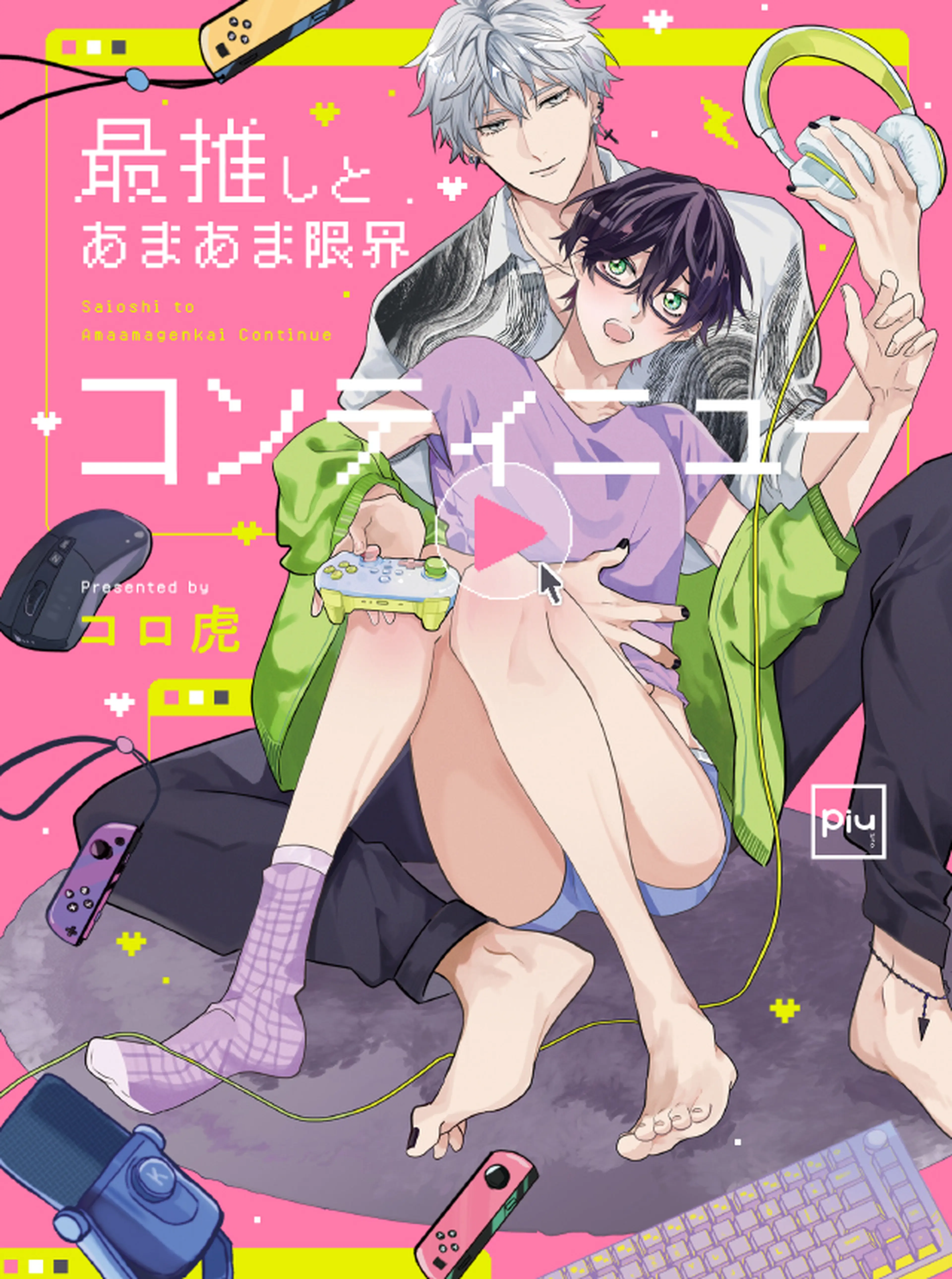 最推しとあまあま限界コンティニュー 書影