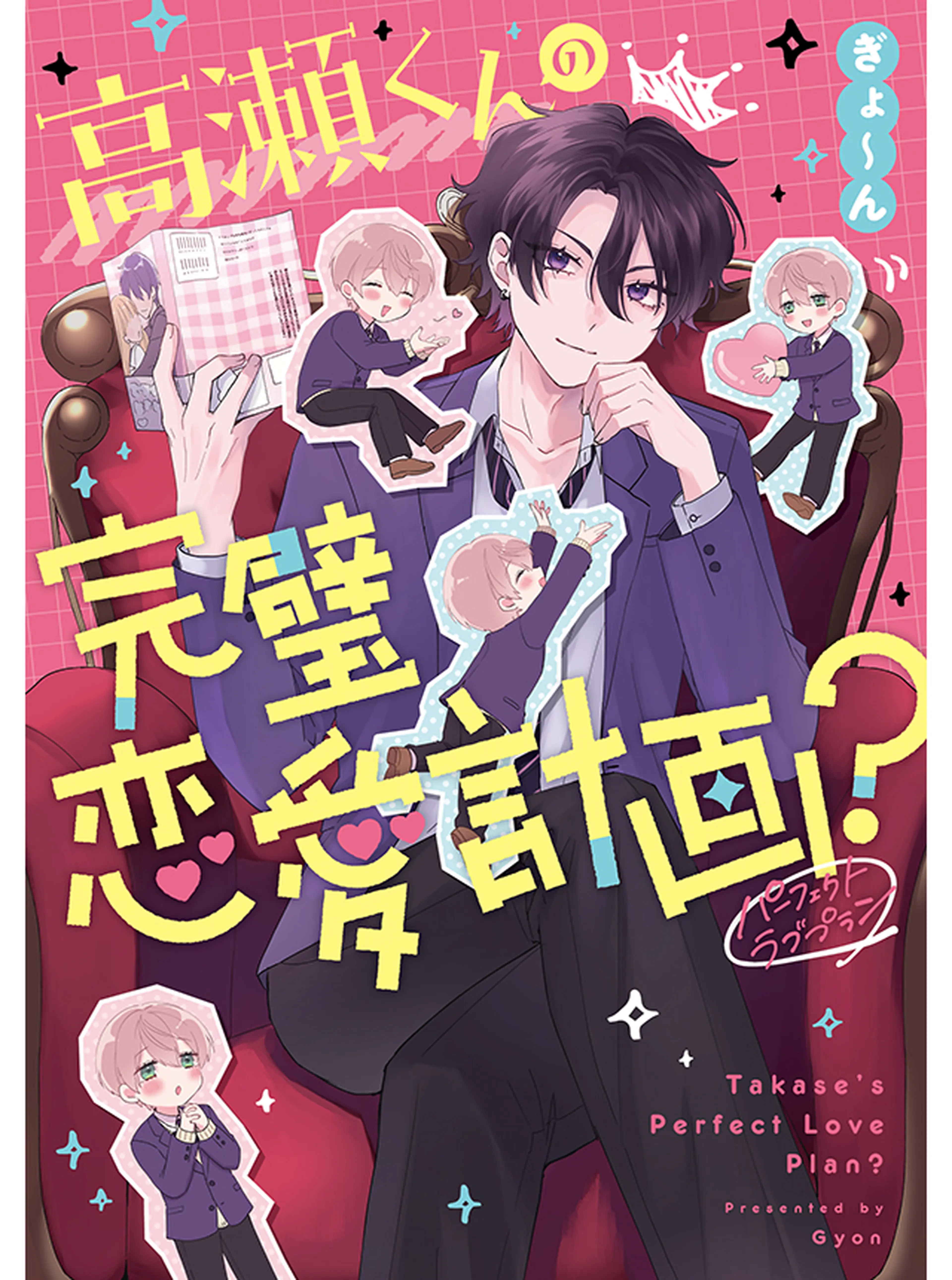 高瀬くんの完璧恋愛計画？ 書影