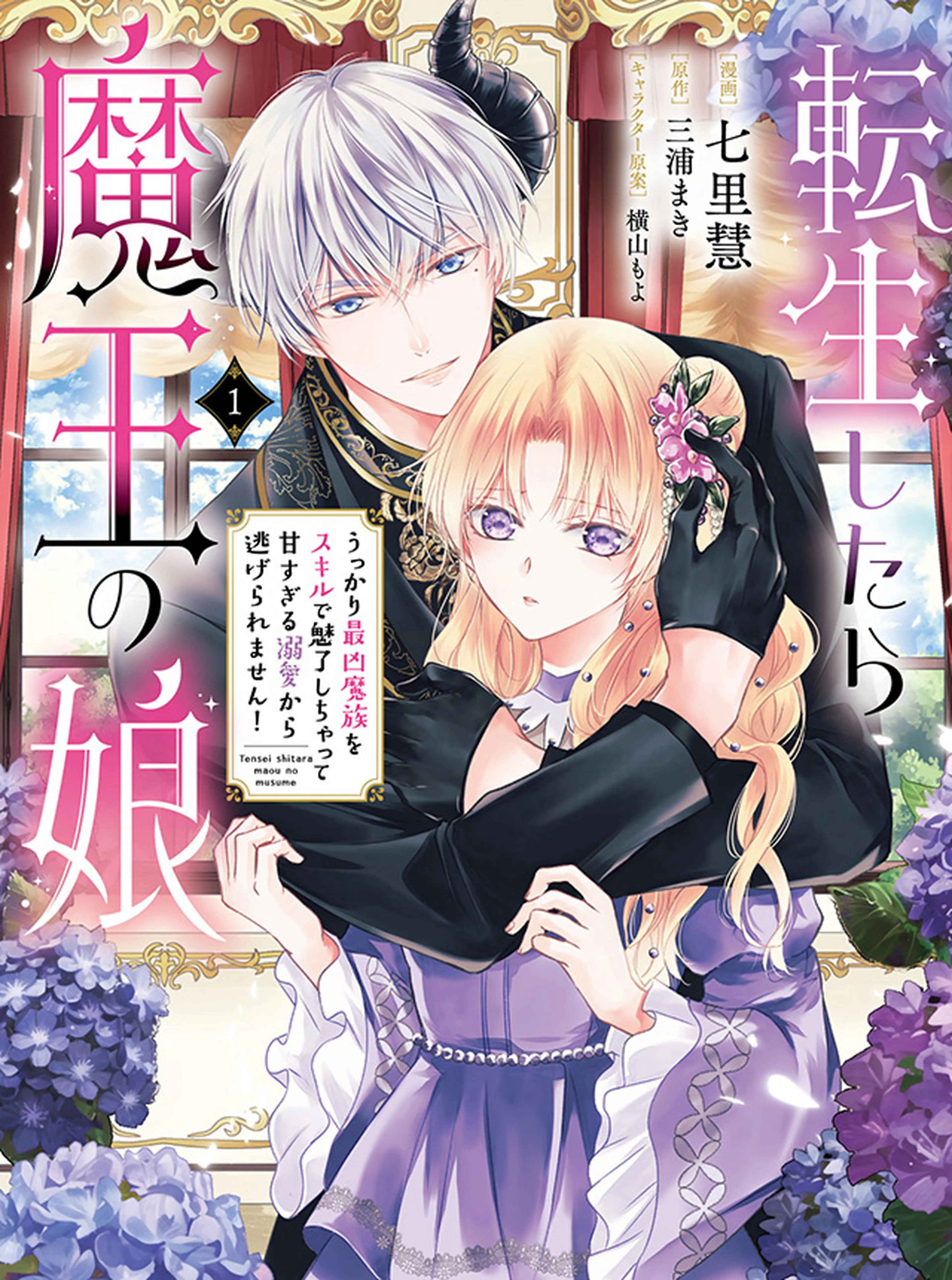 転生したら魔王の娘 うっかり最凶魔族をスキルで魅了しちゃって甘すぎる溺愛から逃げられません！ 書影