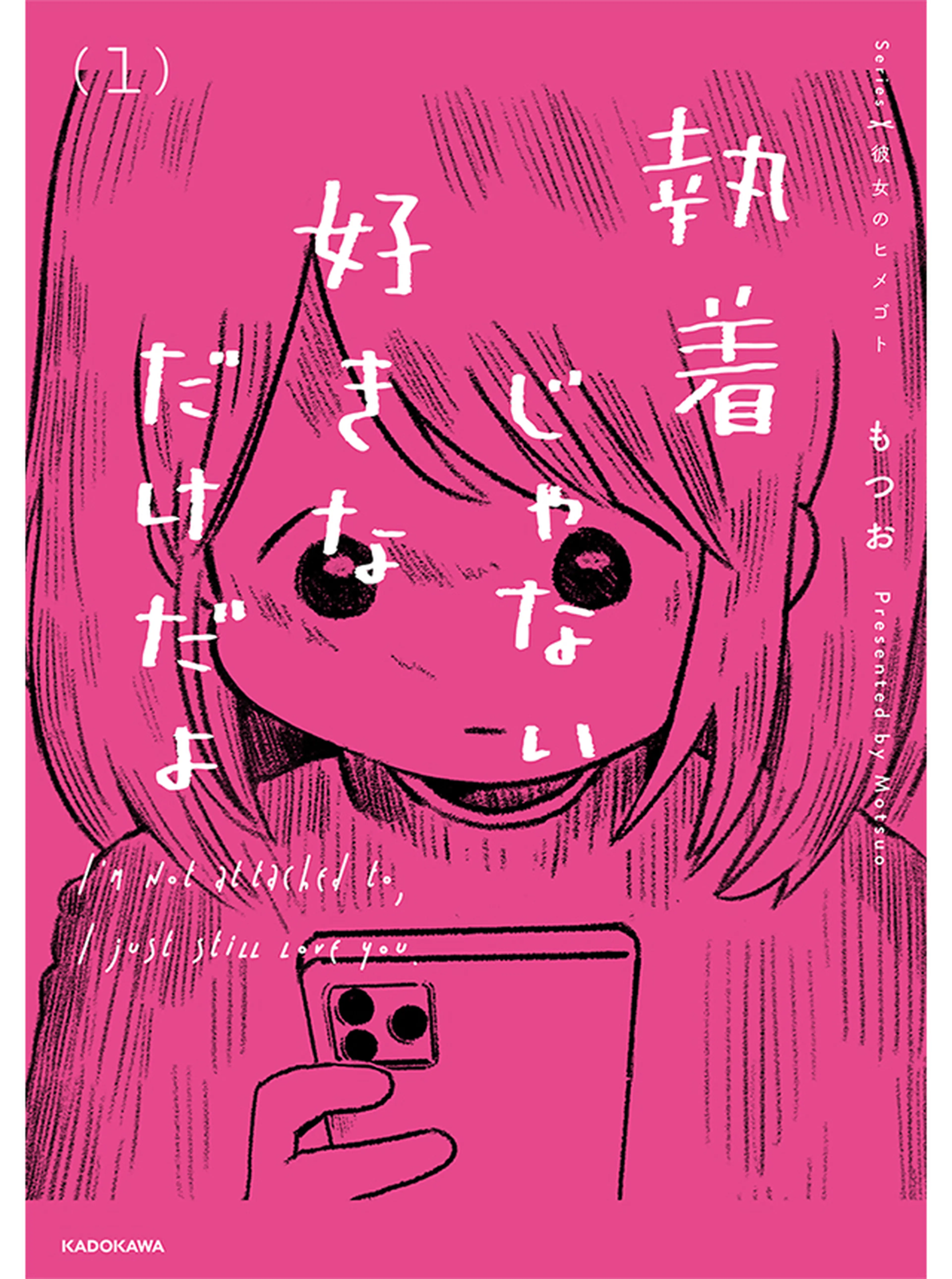 執着じゃない好きなだけだよ 書影