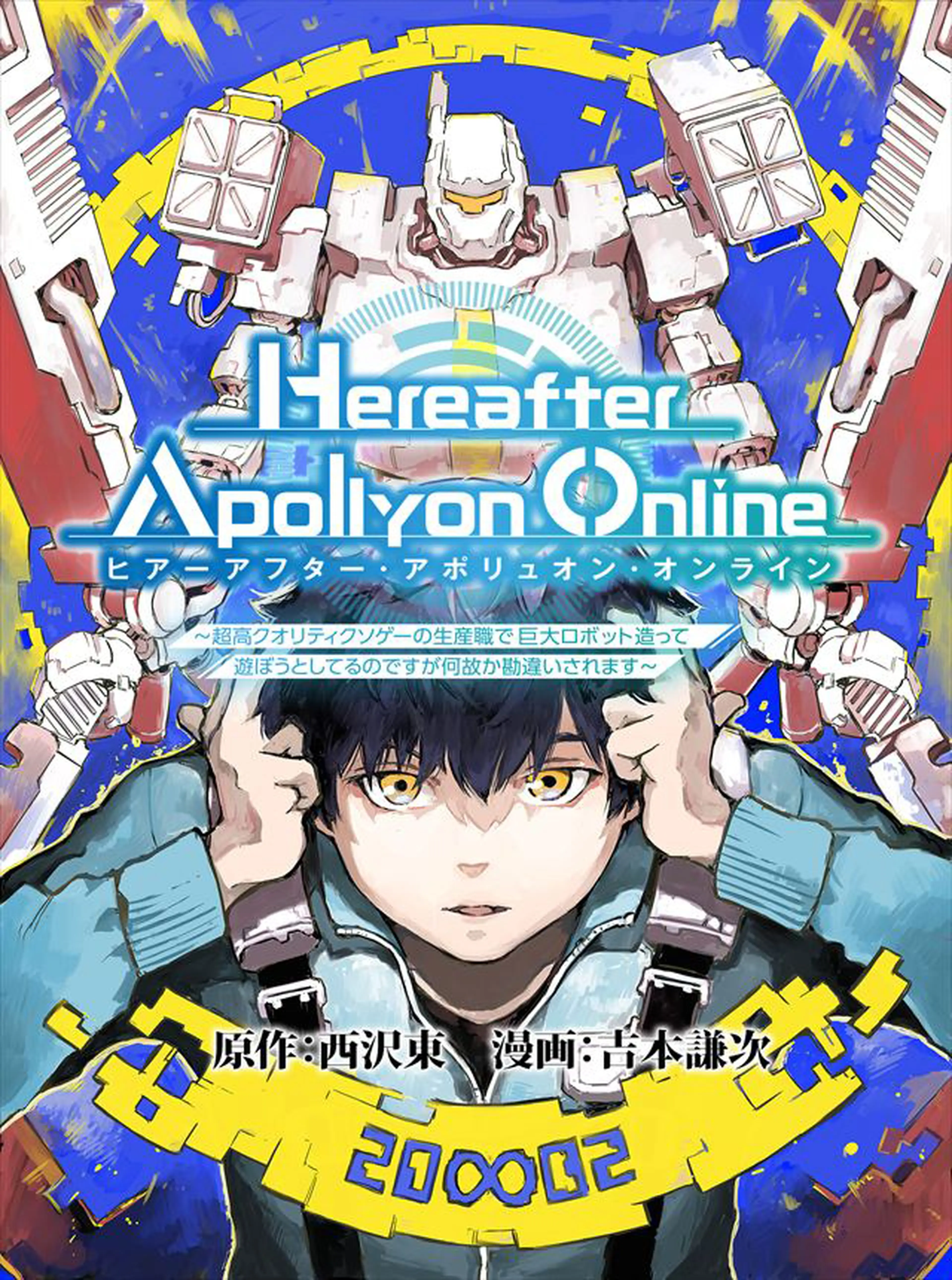 『Hereafter Apollyon Online』～超高クオリティクソゲーの生産職で巨大ロボット造って遊ぼうとしてるのですが何故か勘違いされます～ 書影