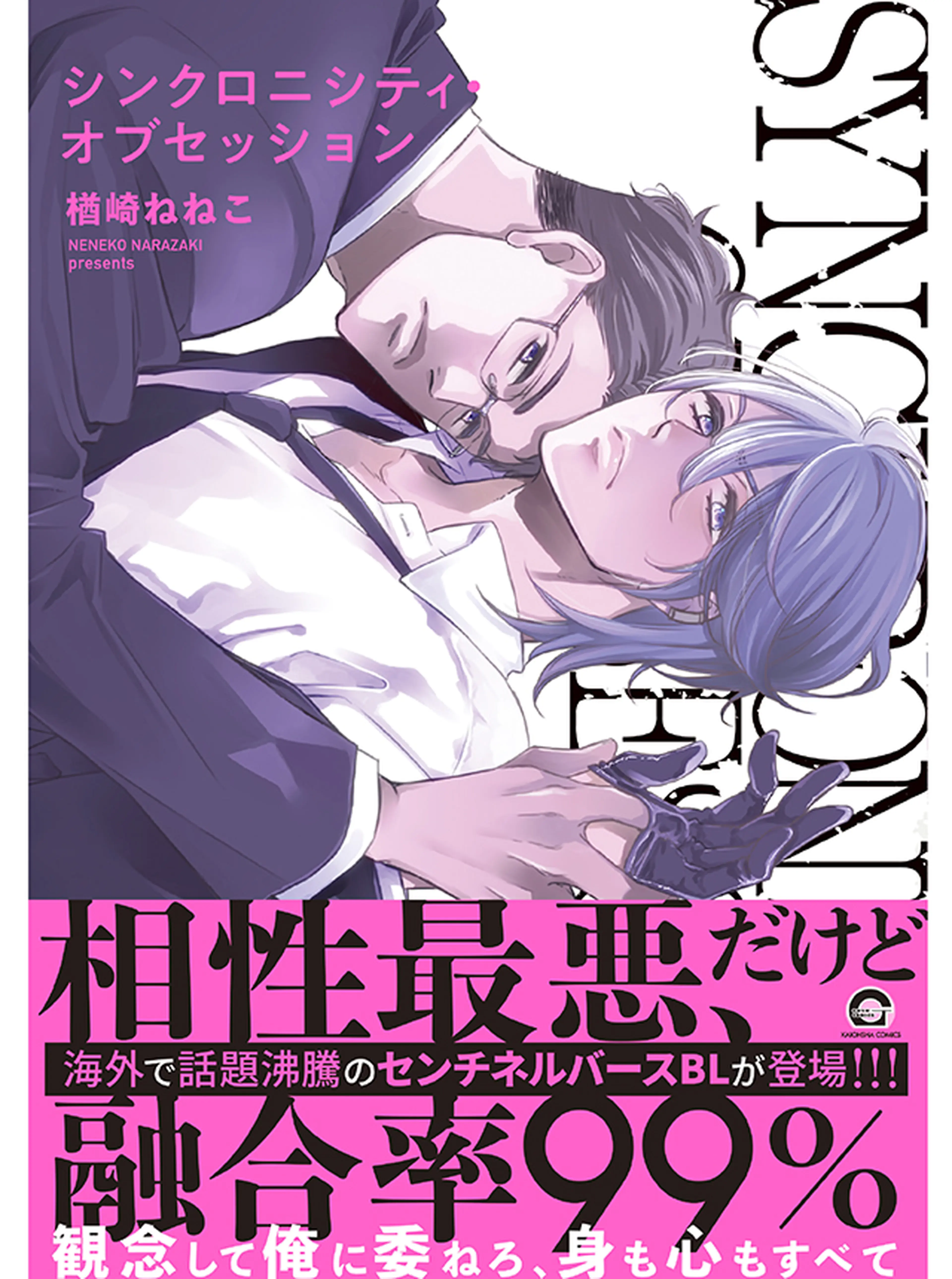 シンクロニシティ・オブセッション 書影