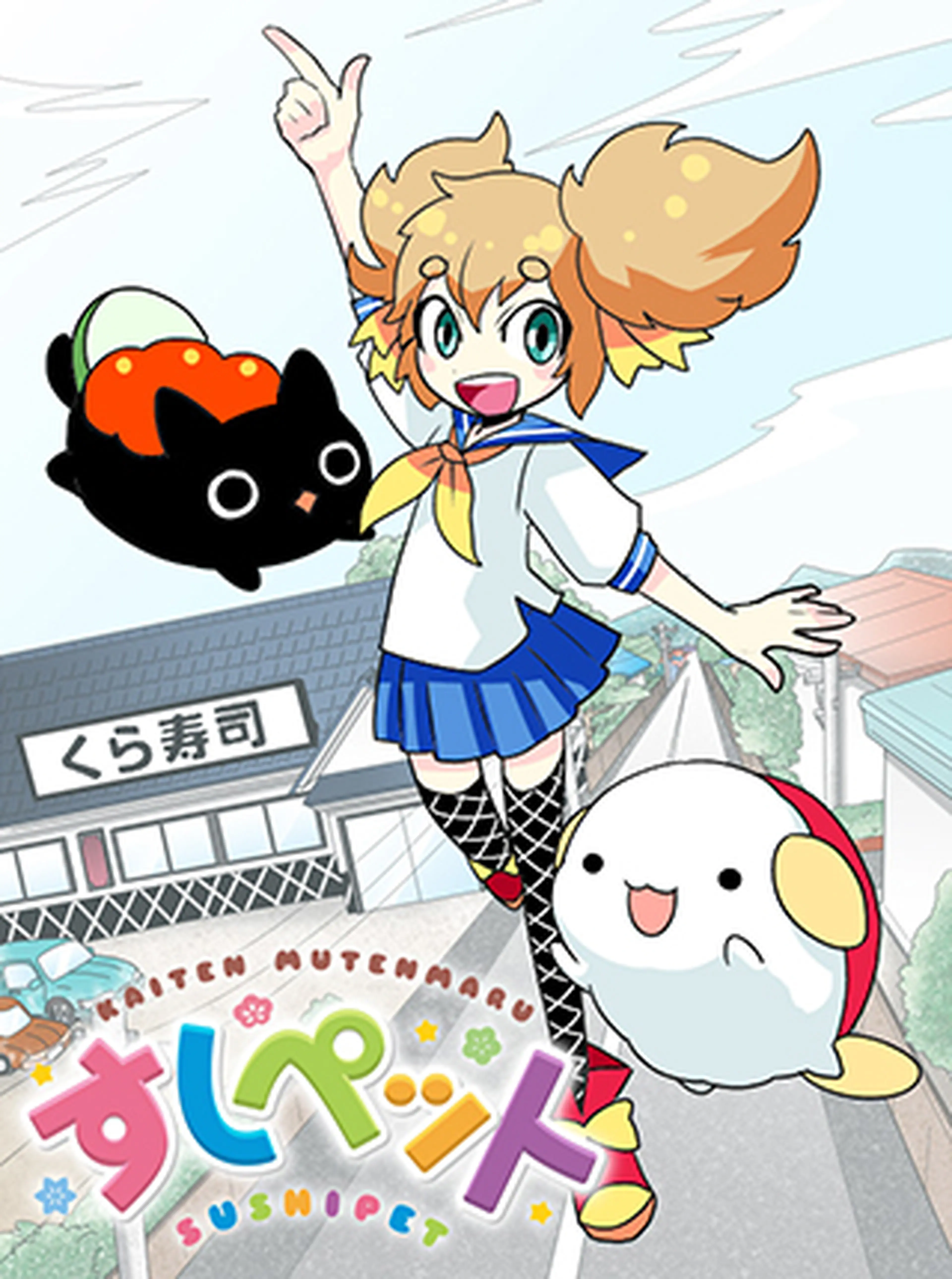 すしペット 書影