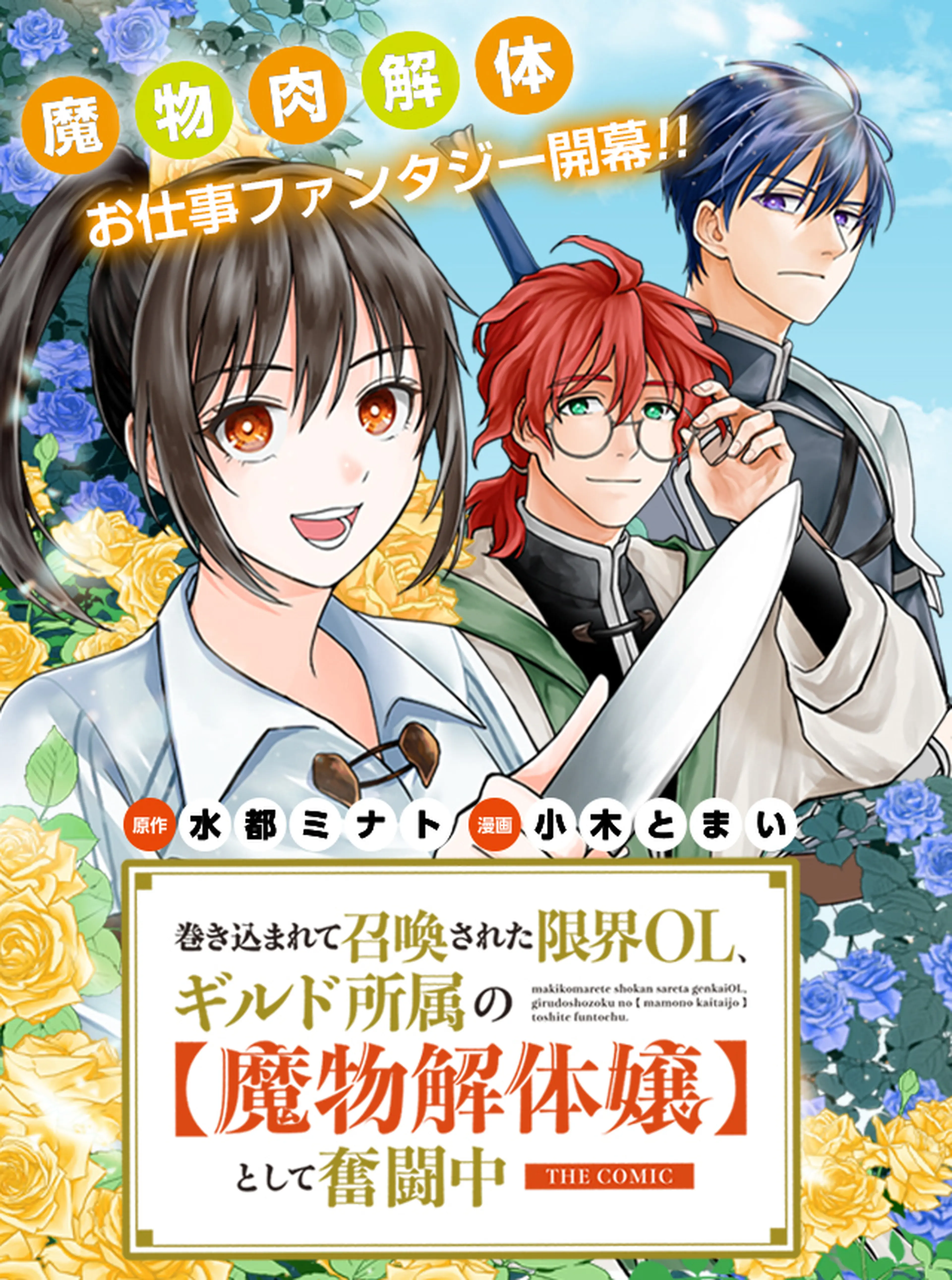 巻き込まれて召喚された限界OL、ギルド所属の【魔物解体嬢】として奮闘中 THE COMIC 書影