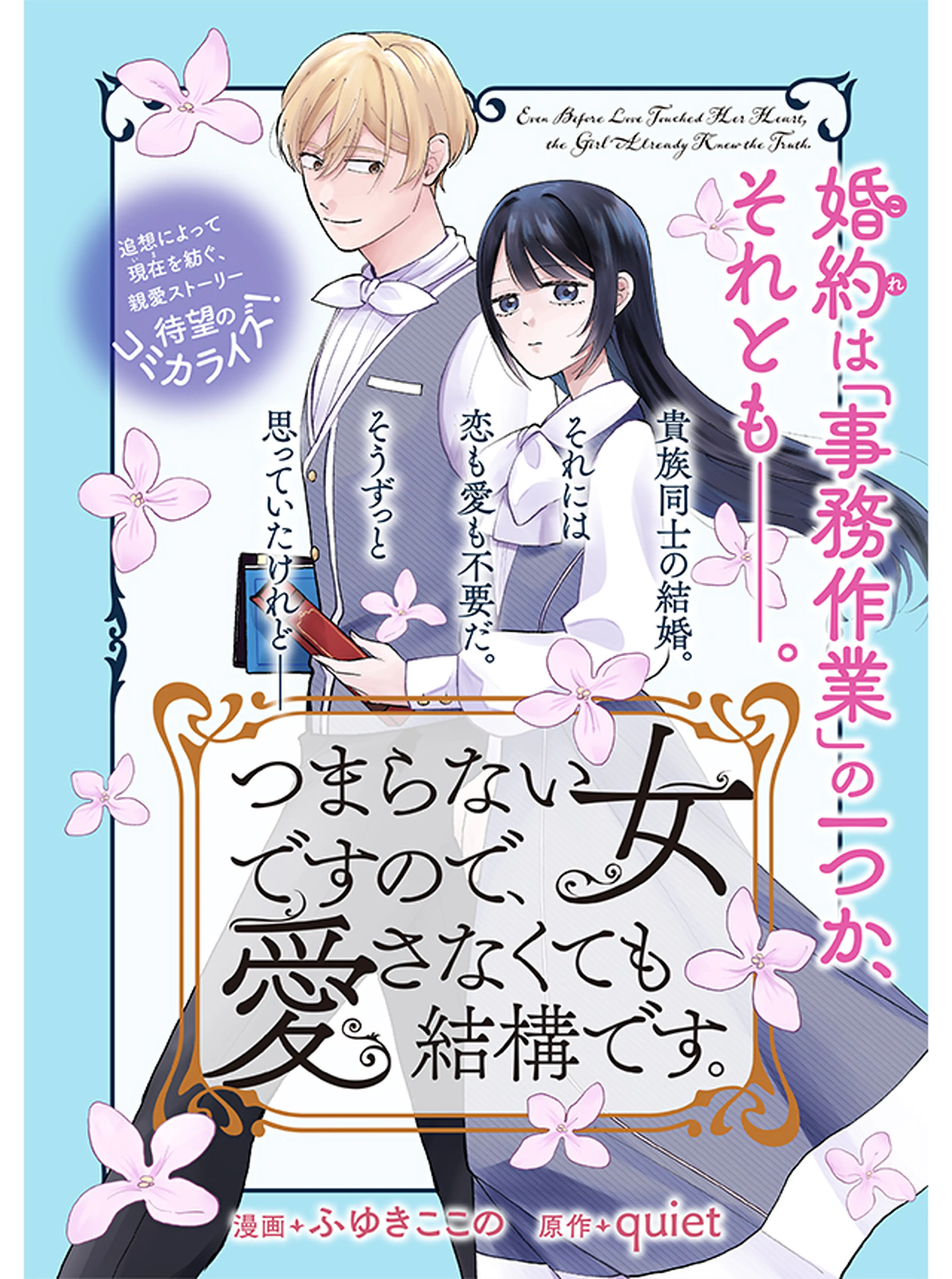 つまらない女ですので、愛さなくても結構です。 書影