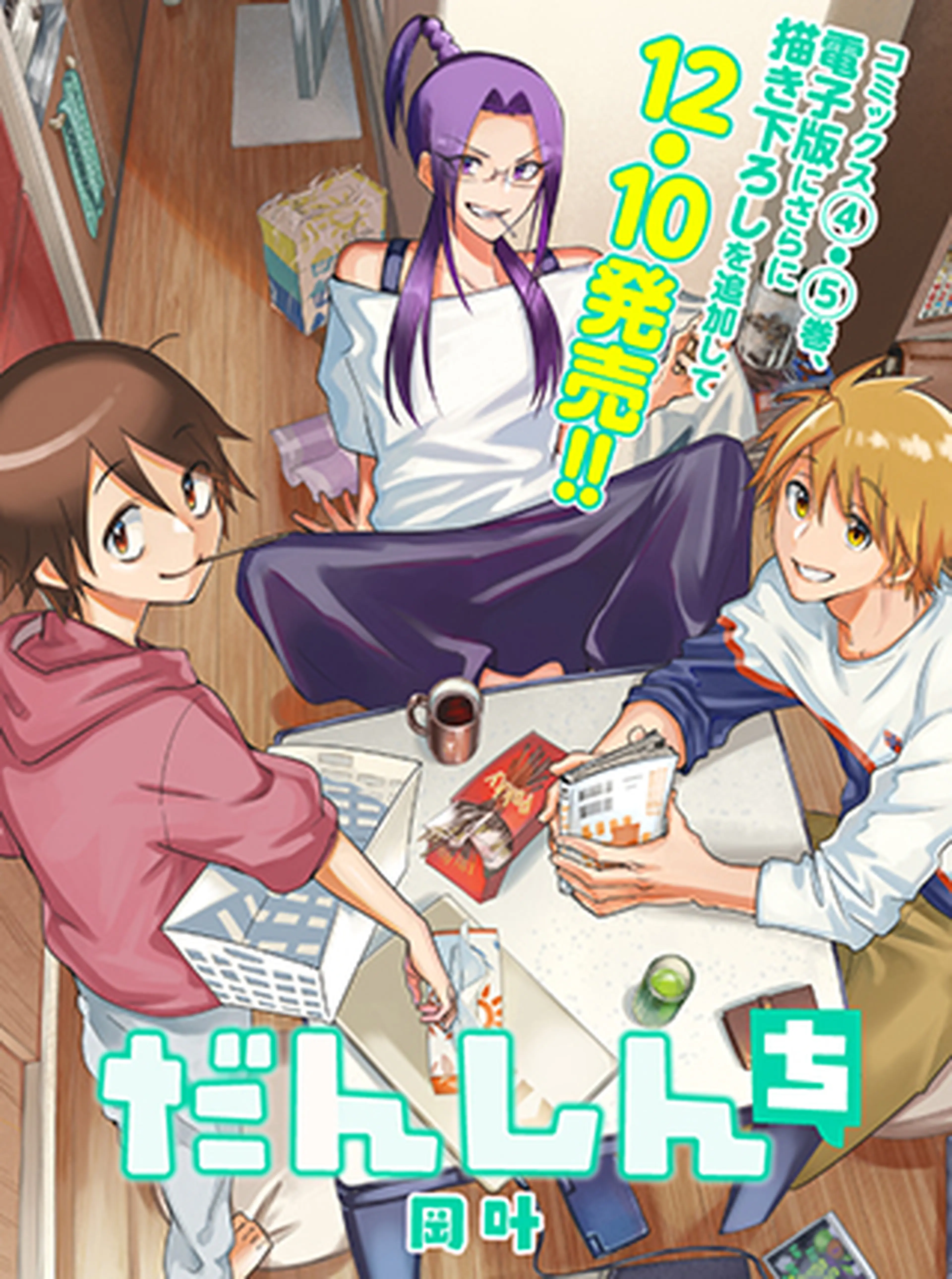 だんしんち 書影