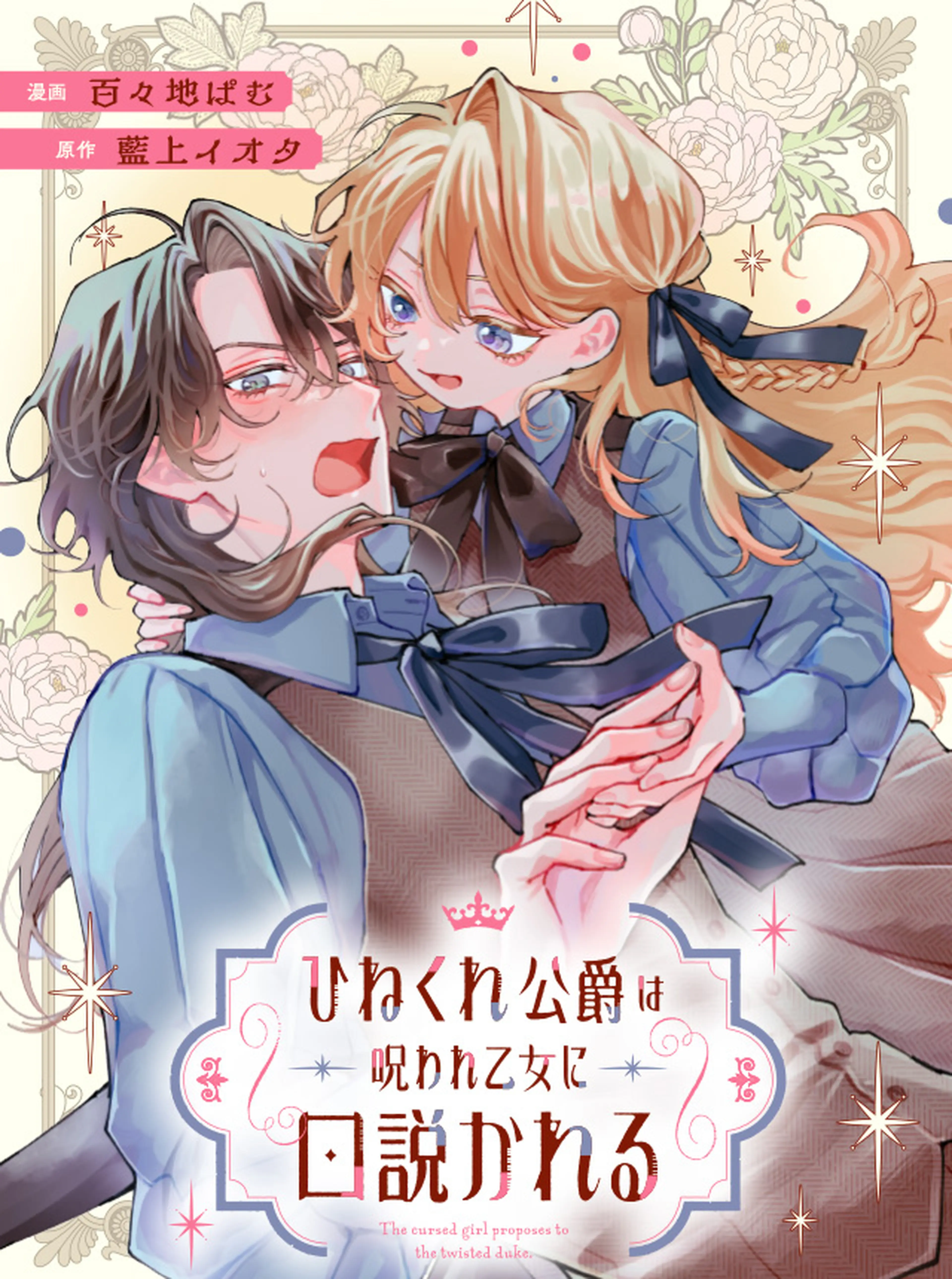 10回婚約破棄された私が冷徹公爵様に溺愛されるなんて罠ですか
