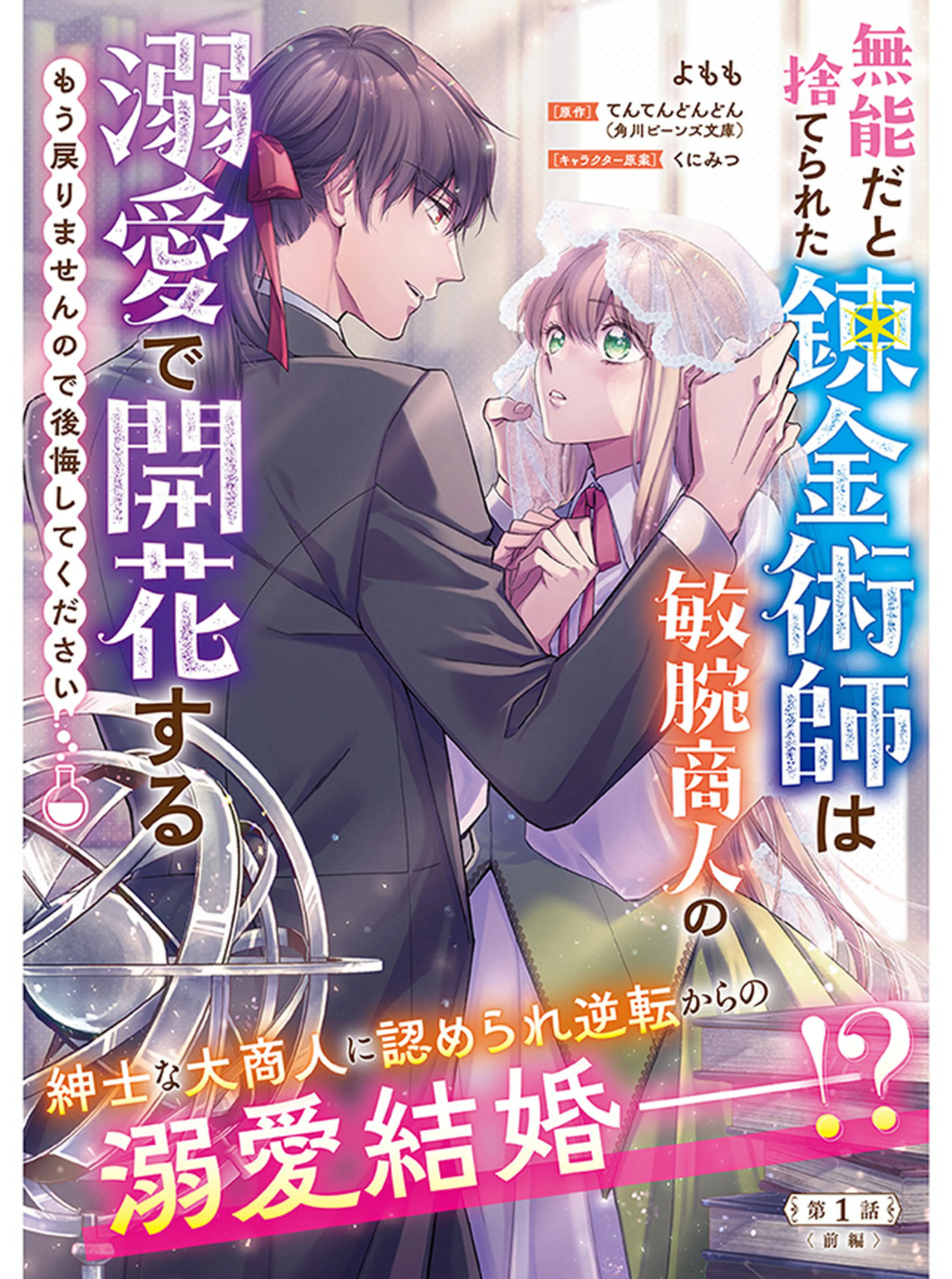 失格聖女の下克上 左遷先の悪魔な神父様になぜか溺愛されています 3 失格聖女の下克上 左遷先の悪魔な神父様になぜか溺愛されています 2