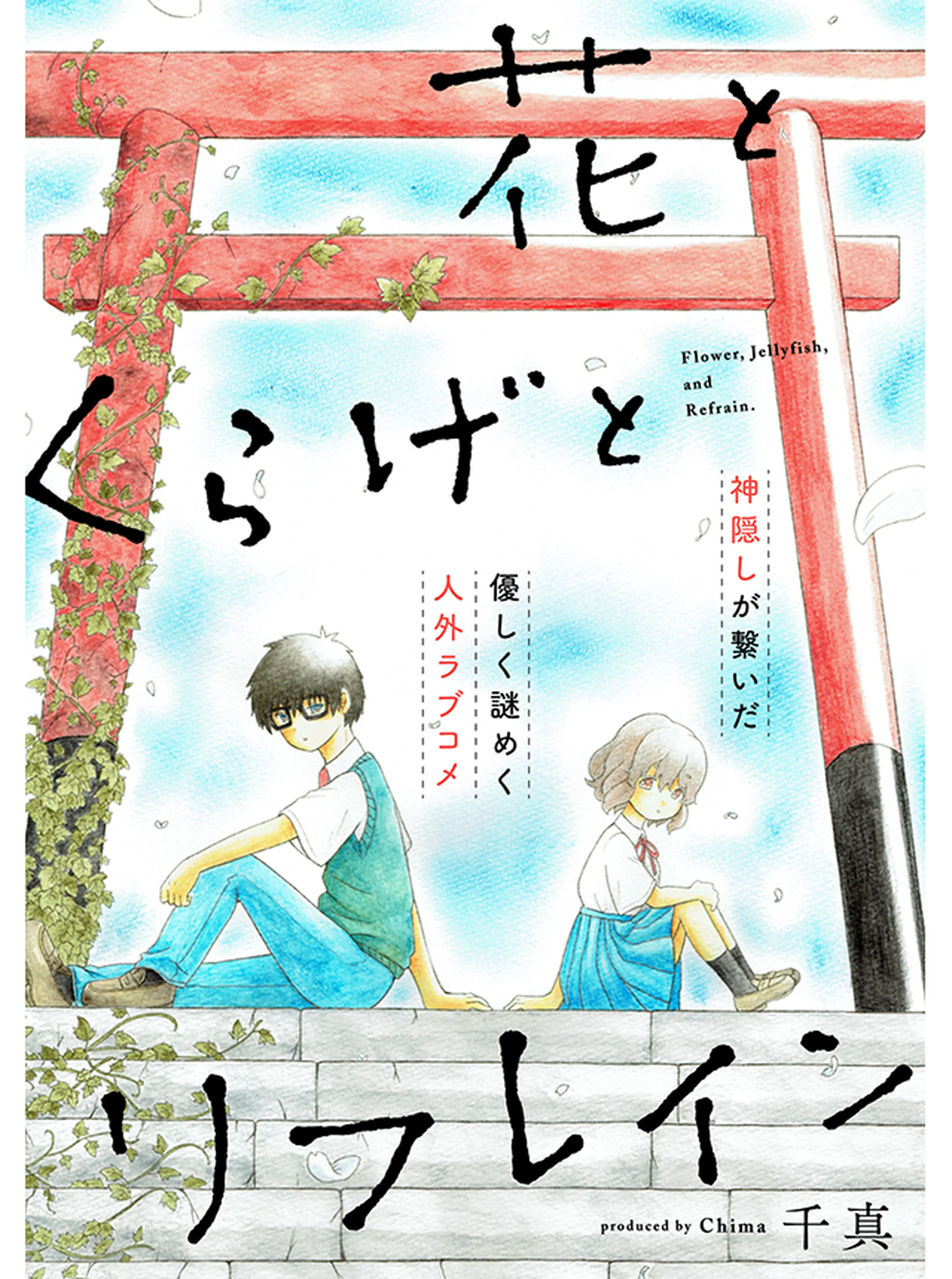 花とくらげとリフレイン 書影