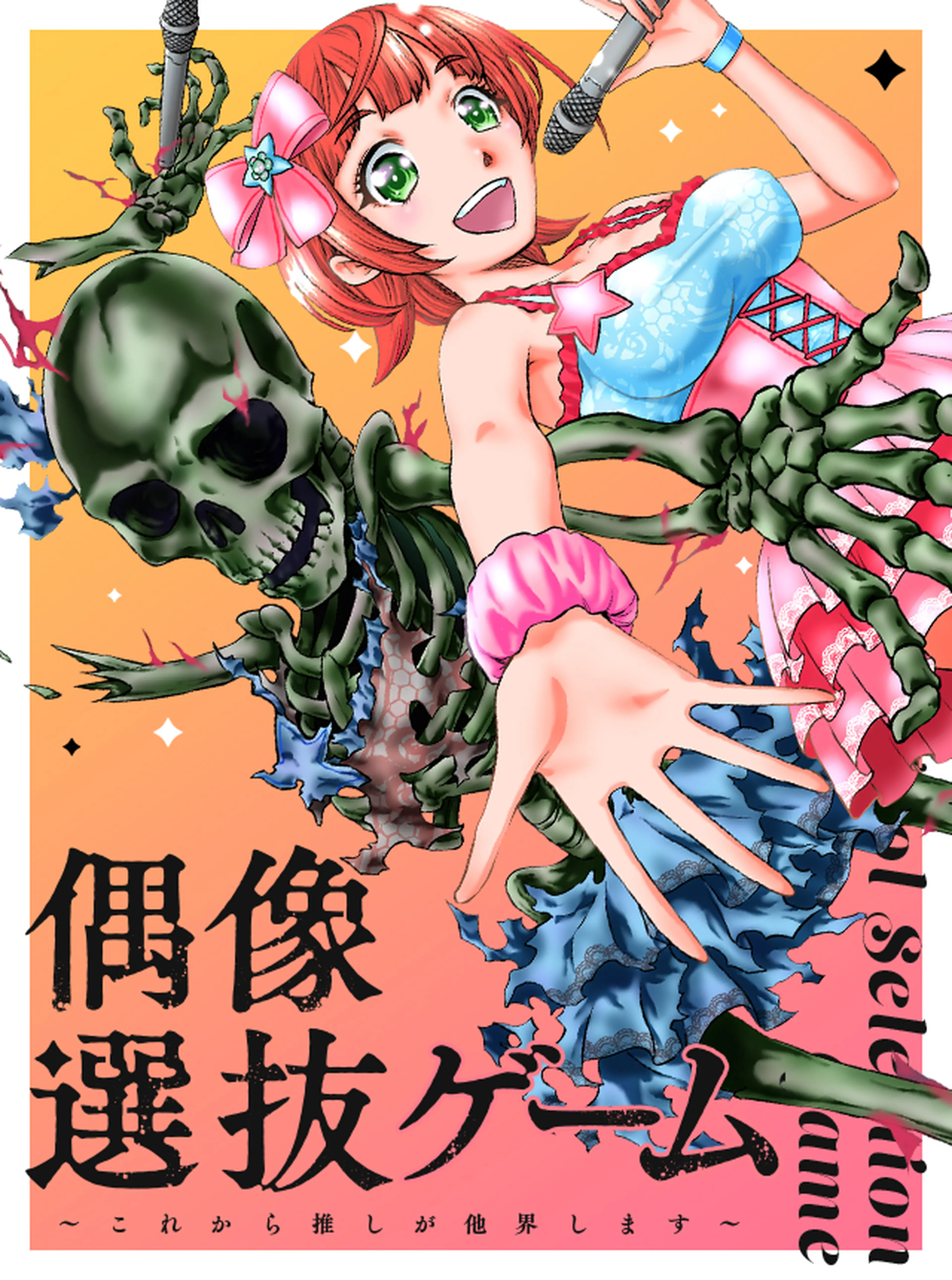 帝都の隠し巫女 ～式神付き没落令嬢は、あやかしが視えない陰陽