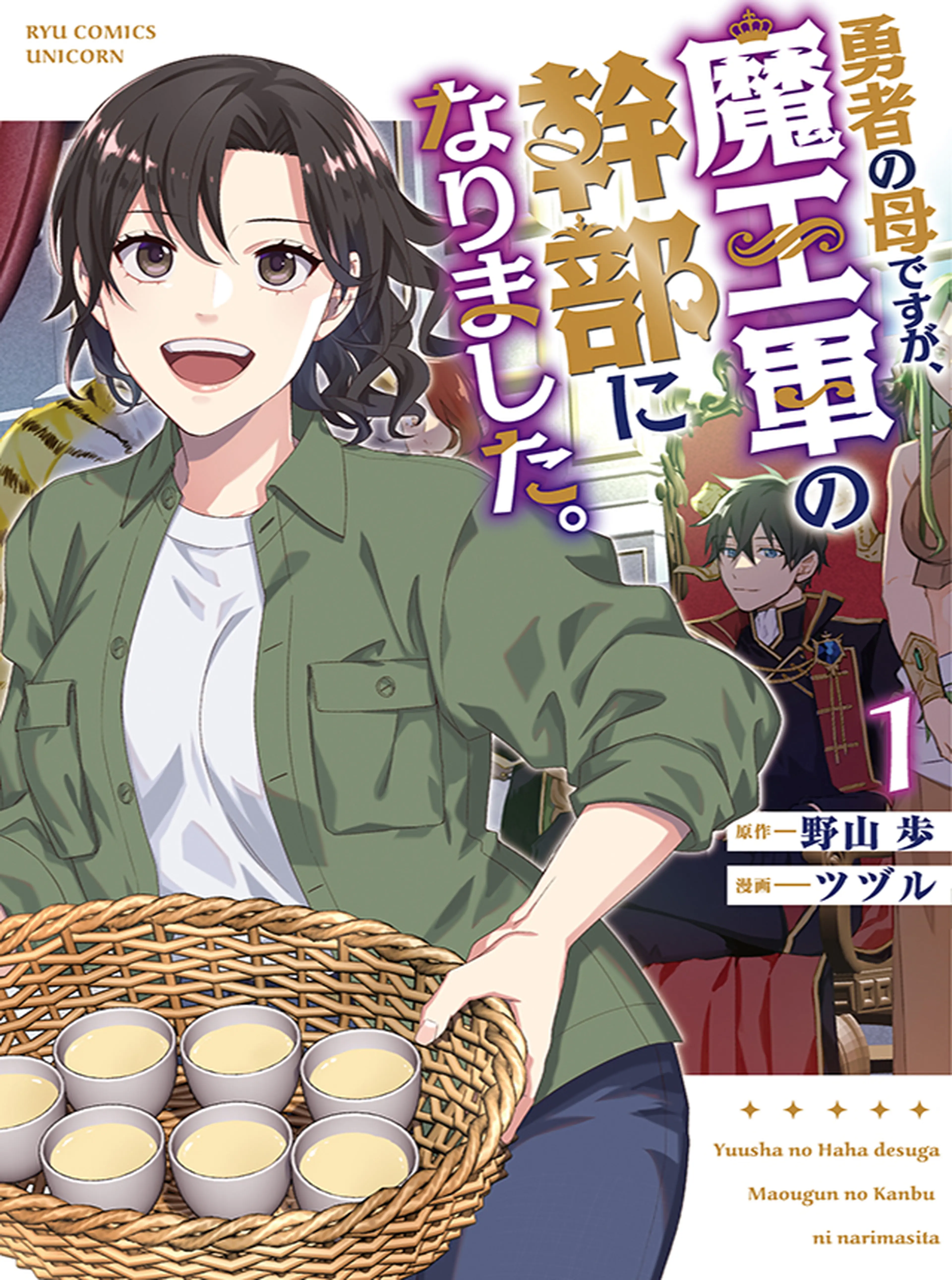 勇者の母ですが、魔王軍の幹部になりました。 書影