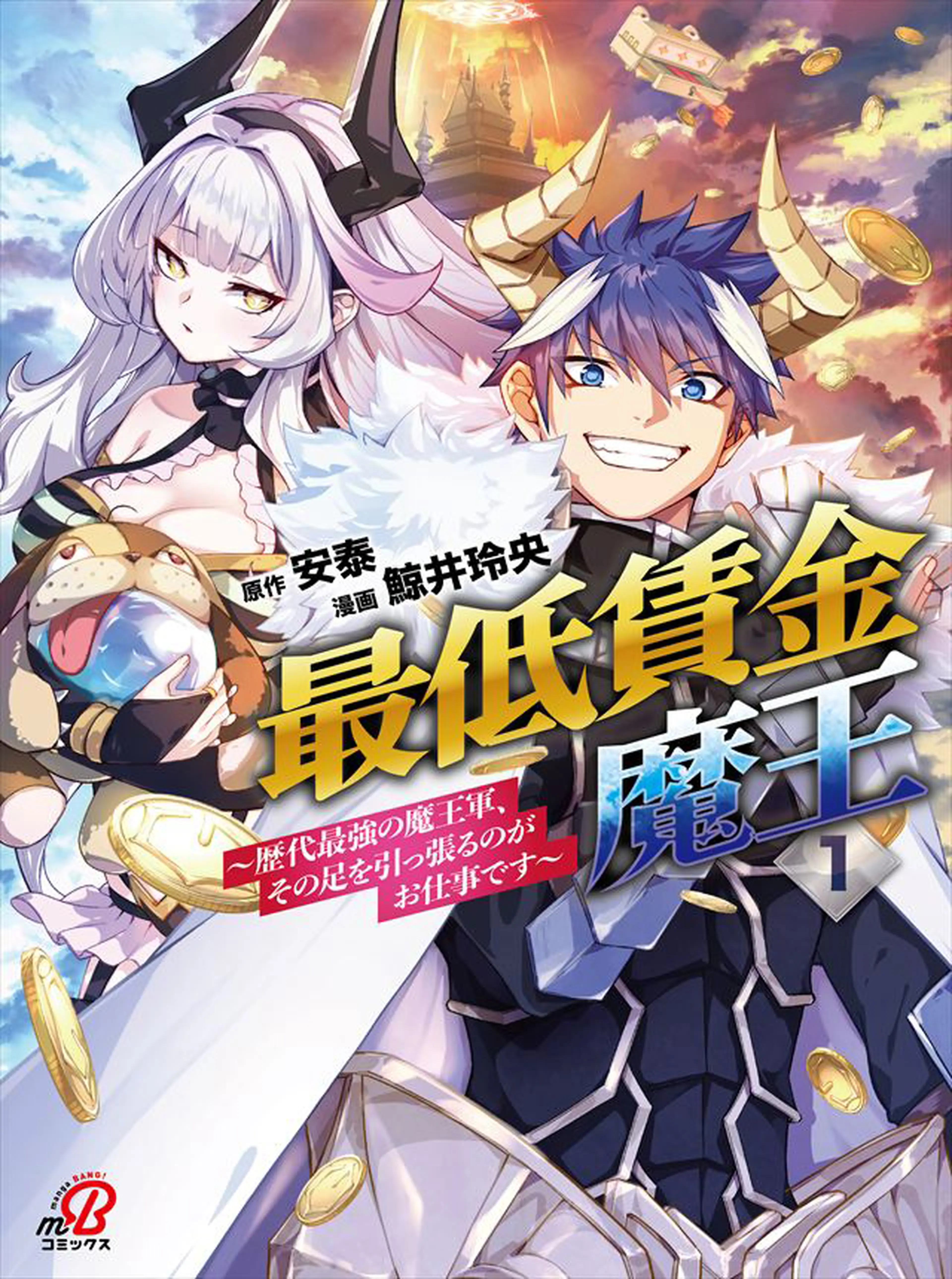 最低賃金魔王　～歴代最強の魔王軍、その足を引っ張るのがお仕事です～ 書影