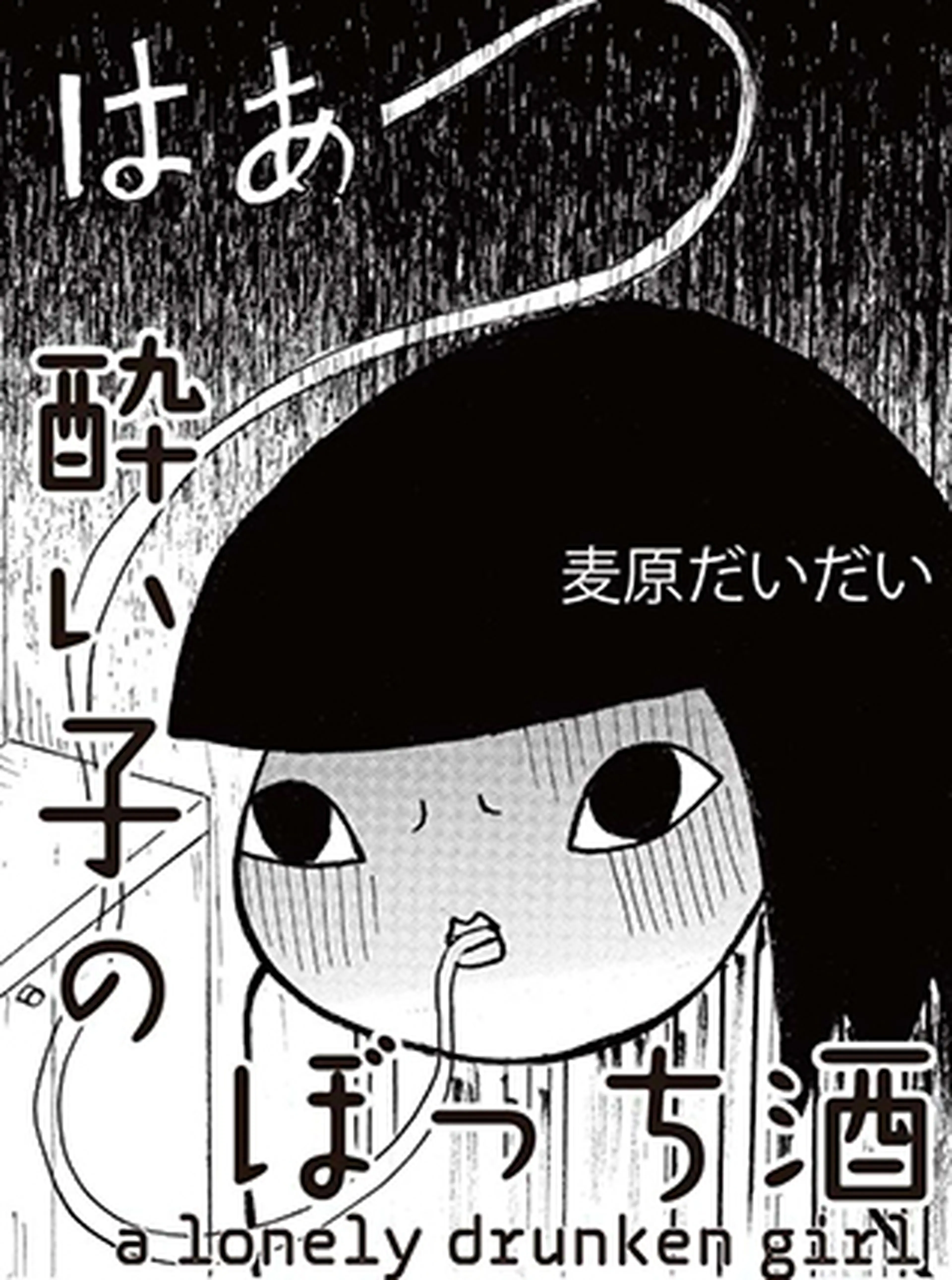 酔い子のぼっち酒 書影