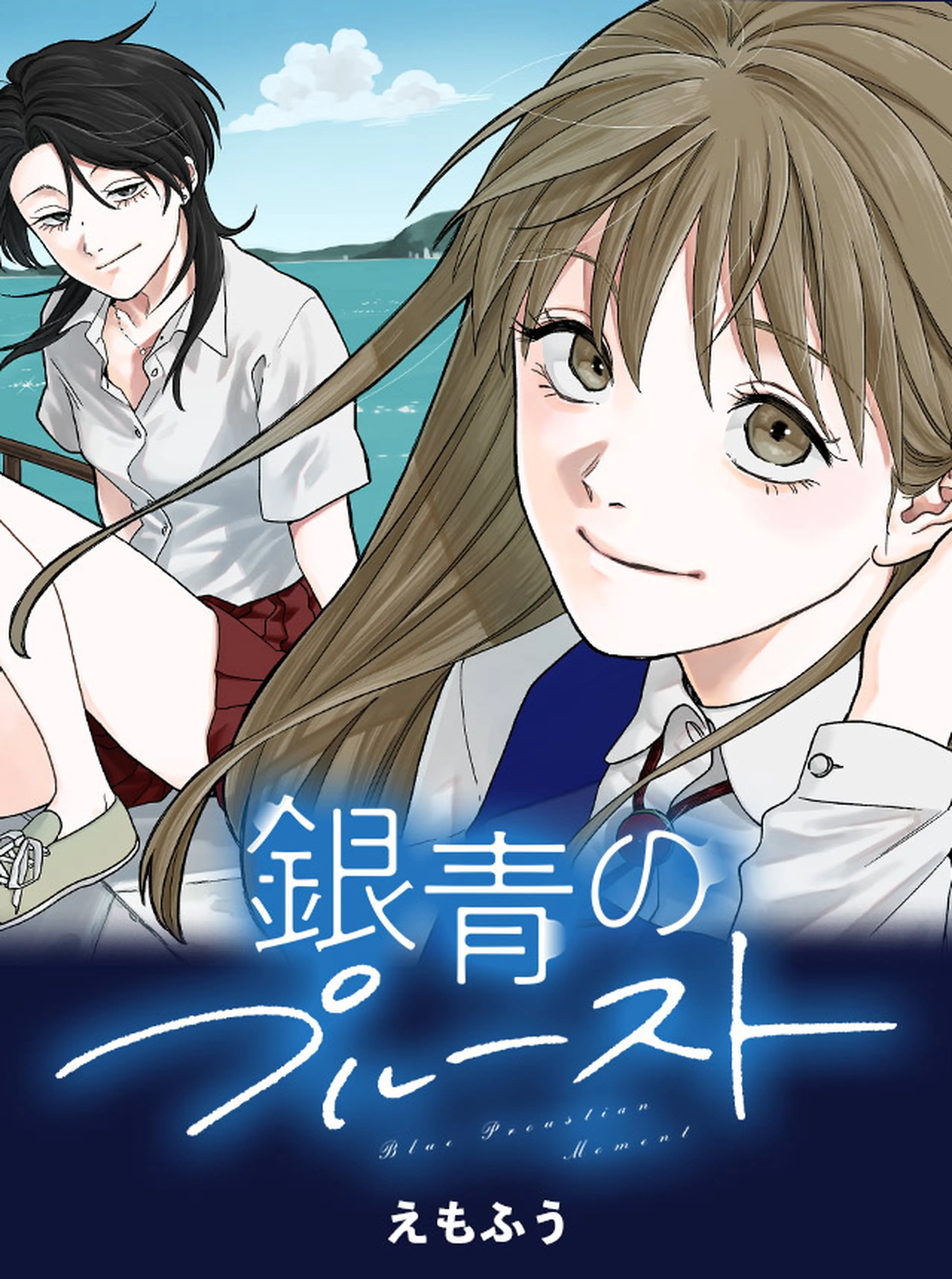 銀青のプルースト 書影