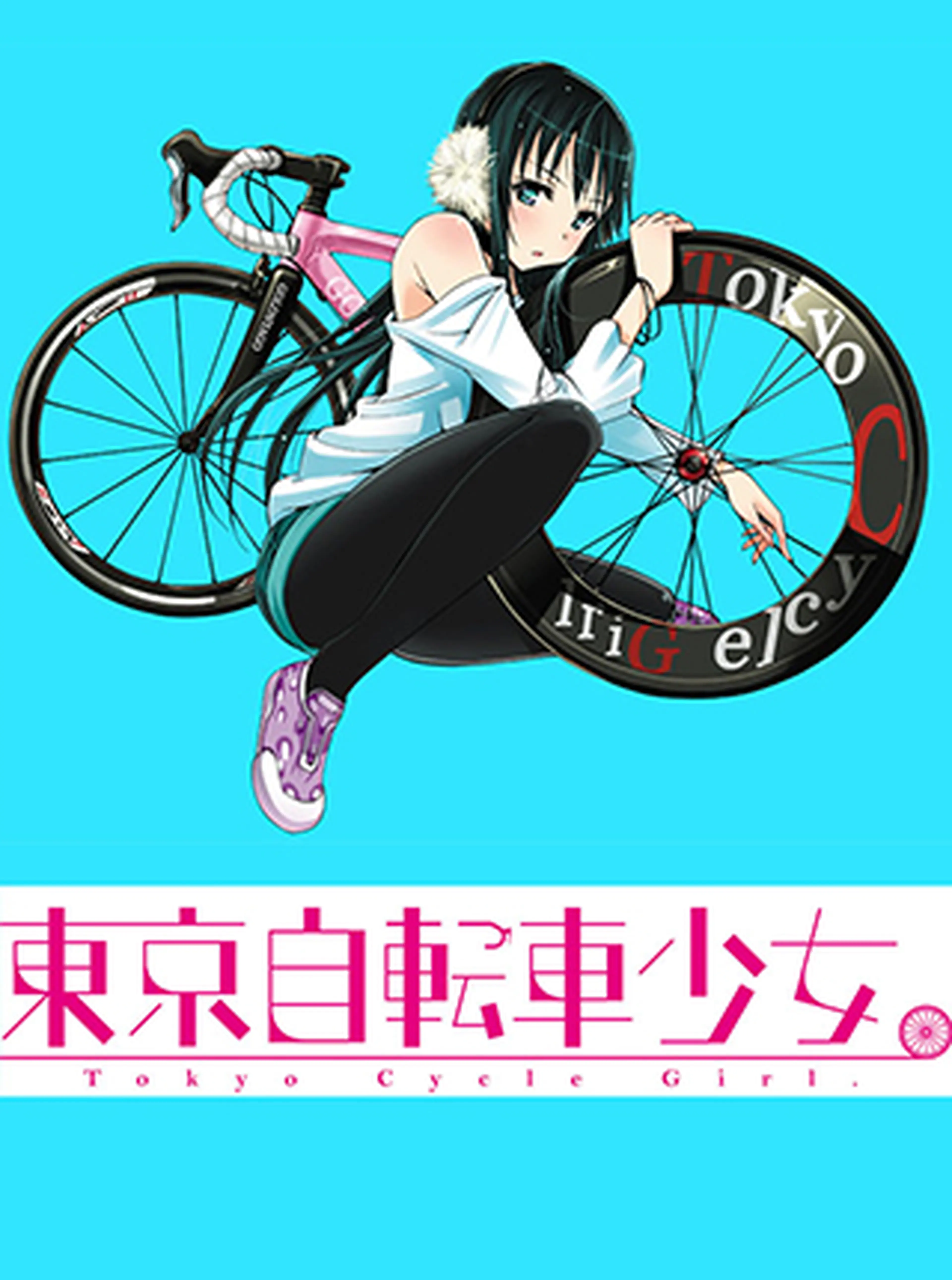東京自転車少女。 書影