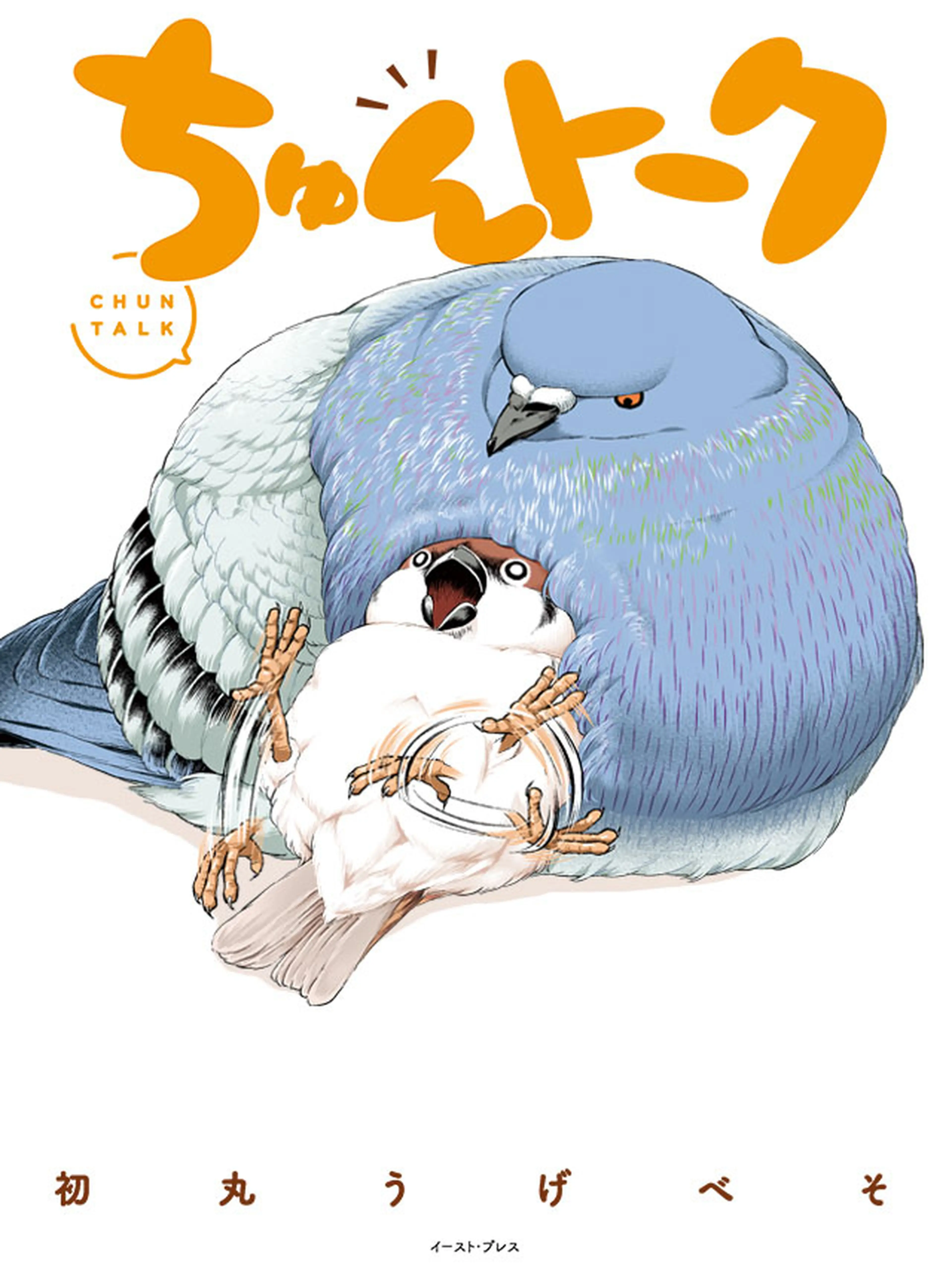 ちゅんトーク 書影