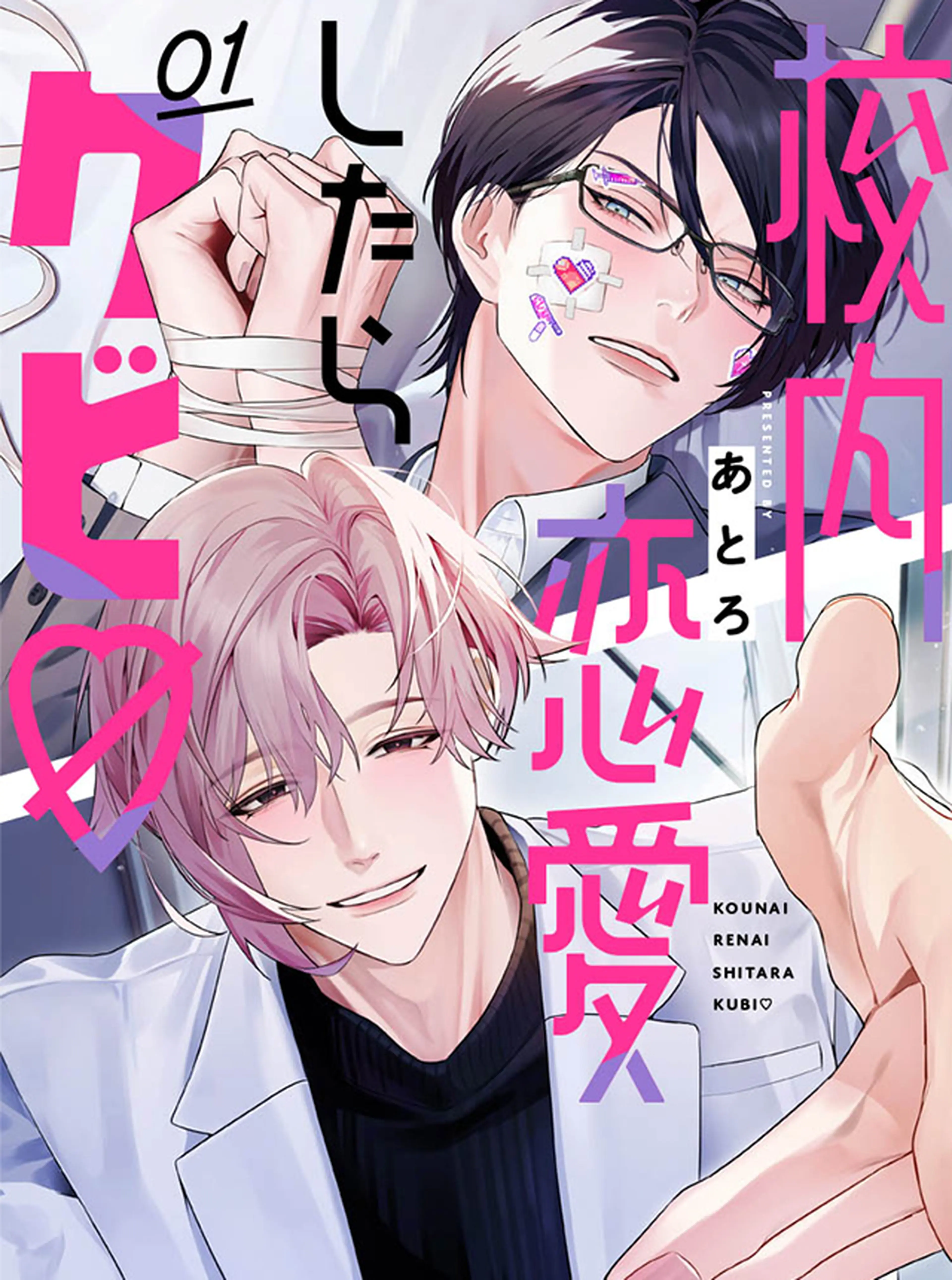 校内恋愛したらクビ♡ 書影