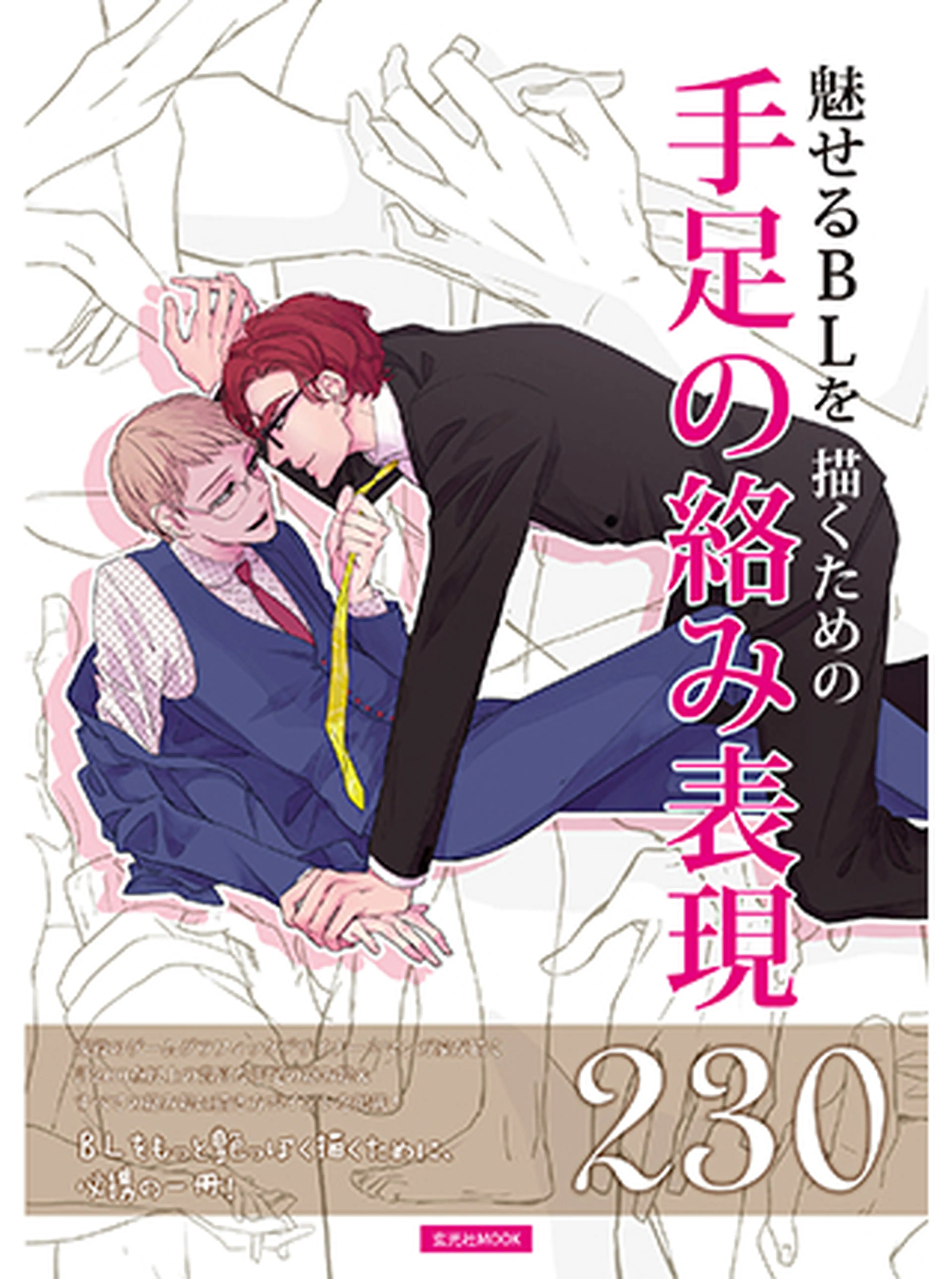 魅せるｂｌを描くための手足の絡み表現230 Pixivコミック