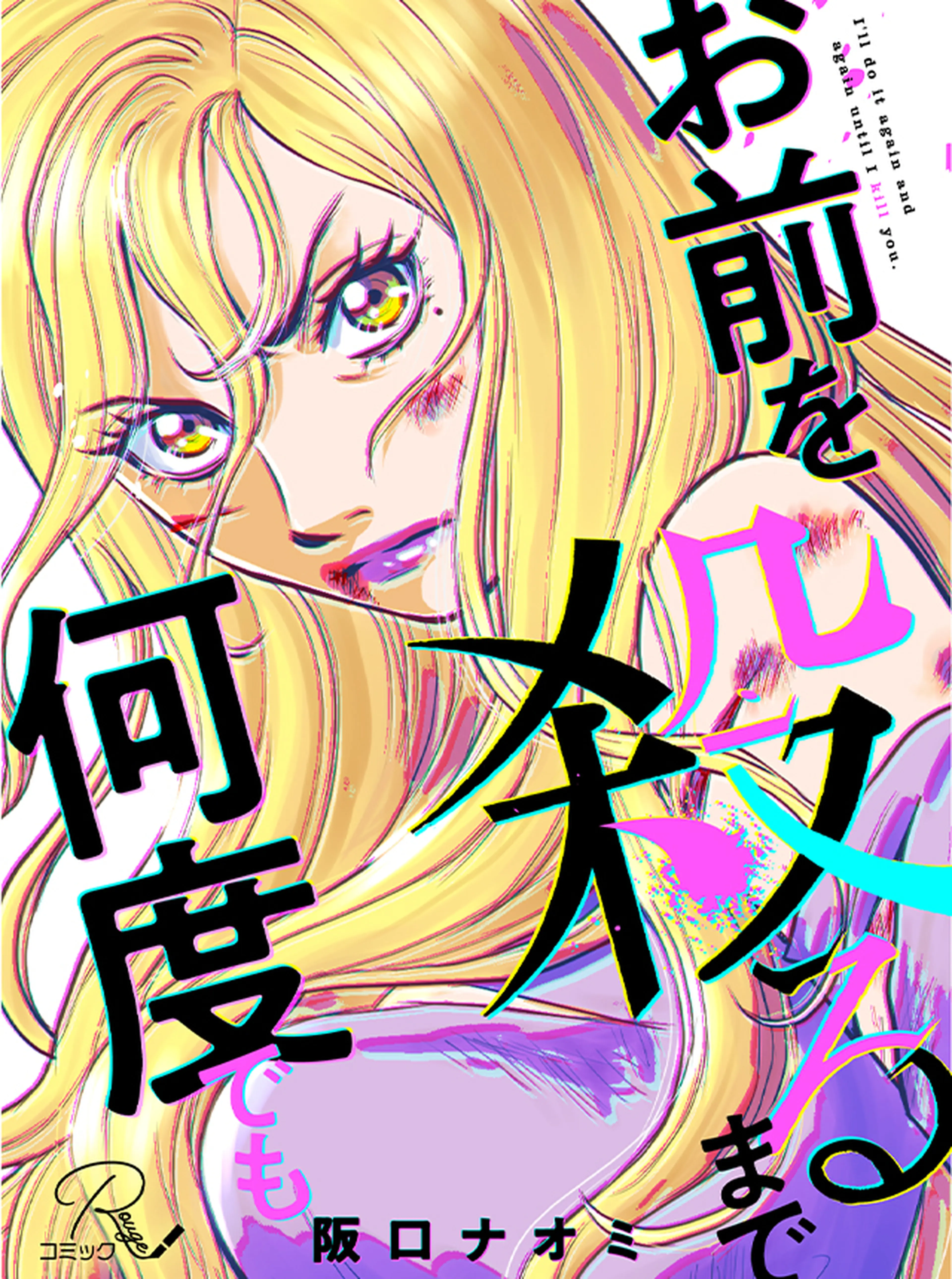 お前を殺るまで何度でも 書影