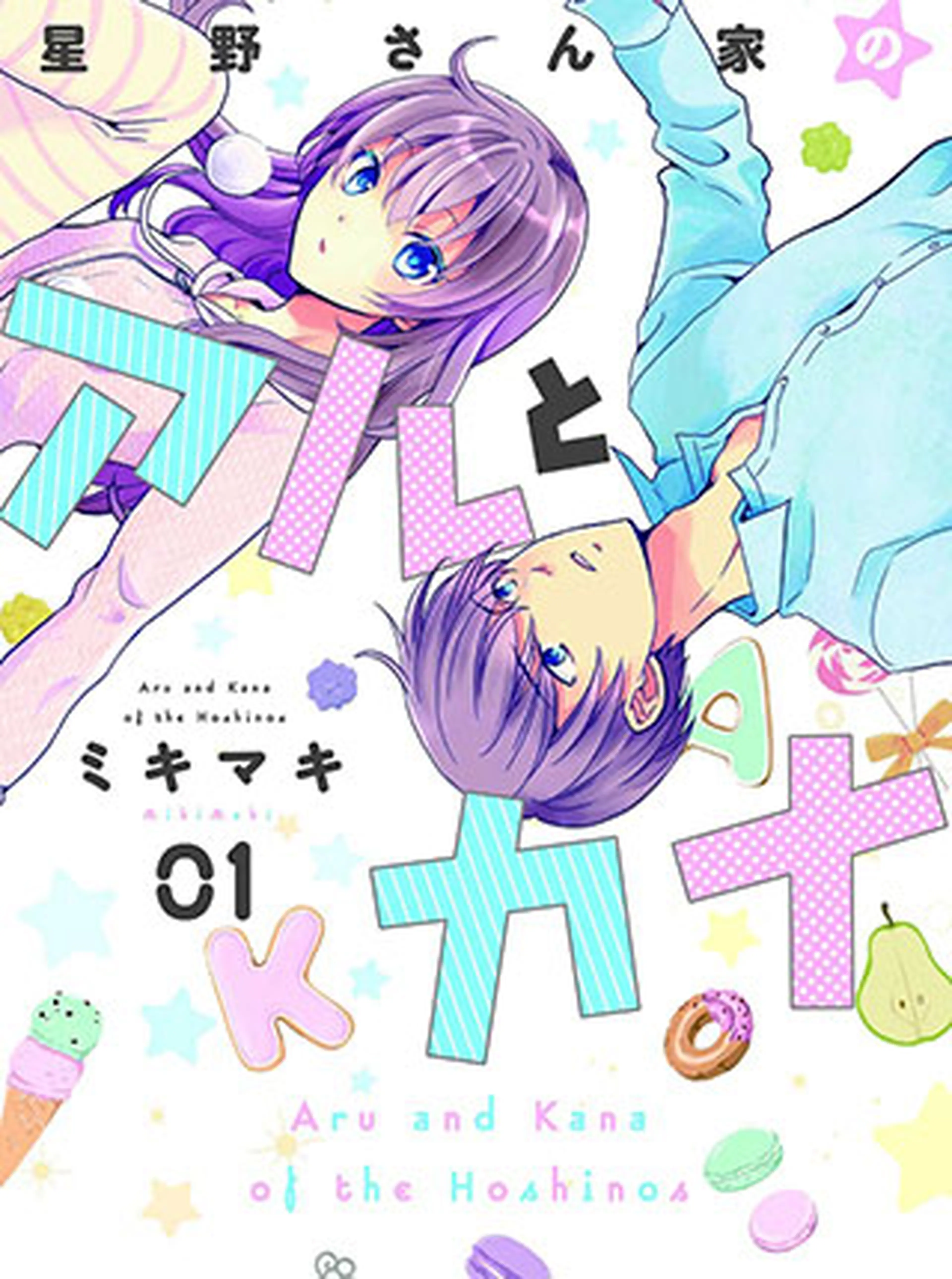 星野さん家のアルとカナ 書影