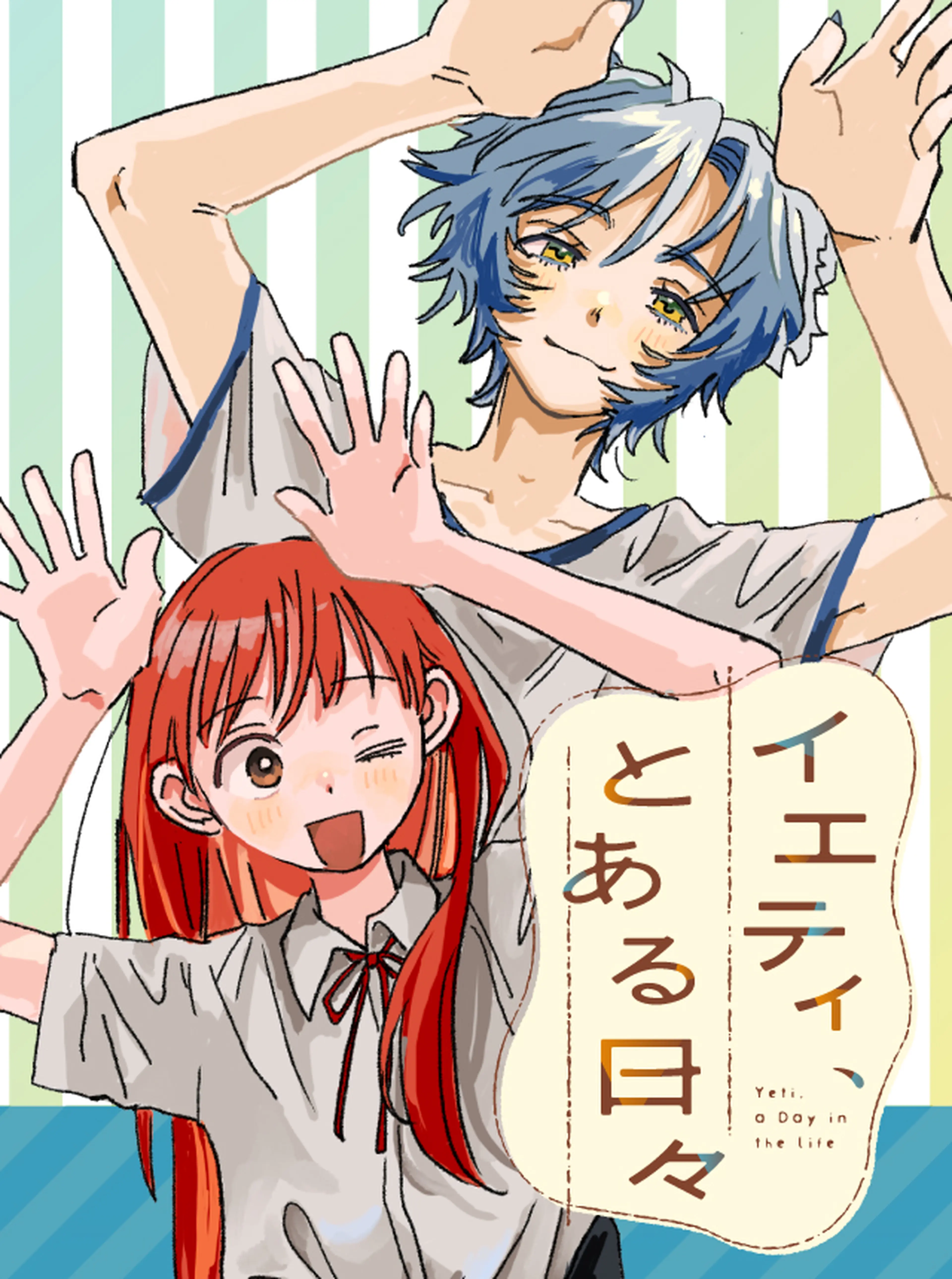 イエティ、とある日々 書影