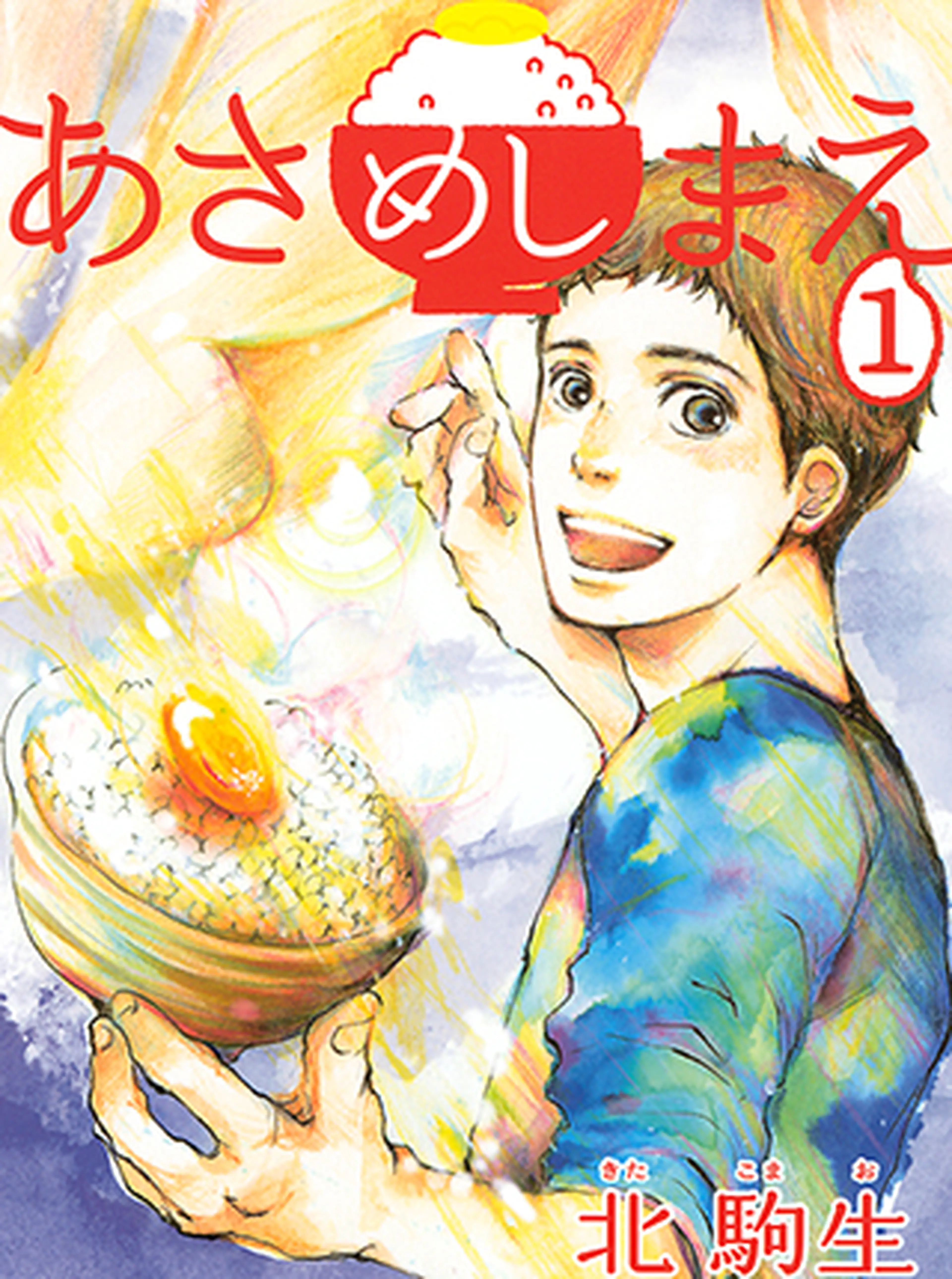 あさめしまえ 書影