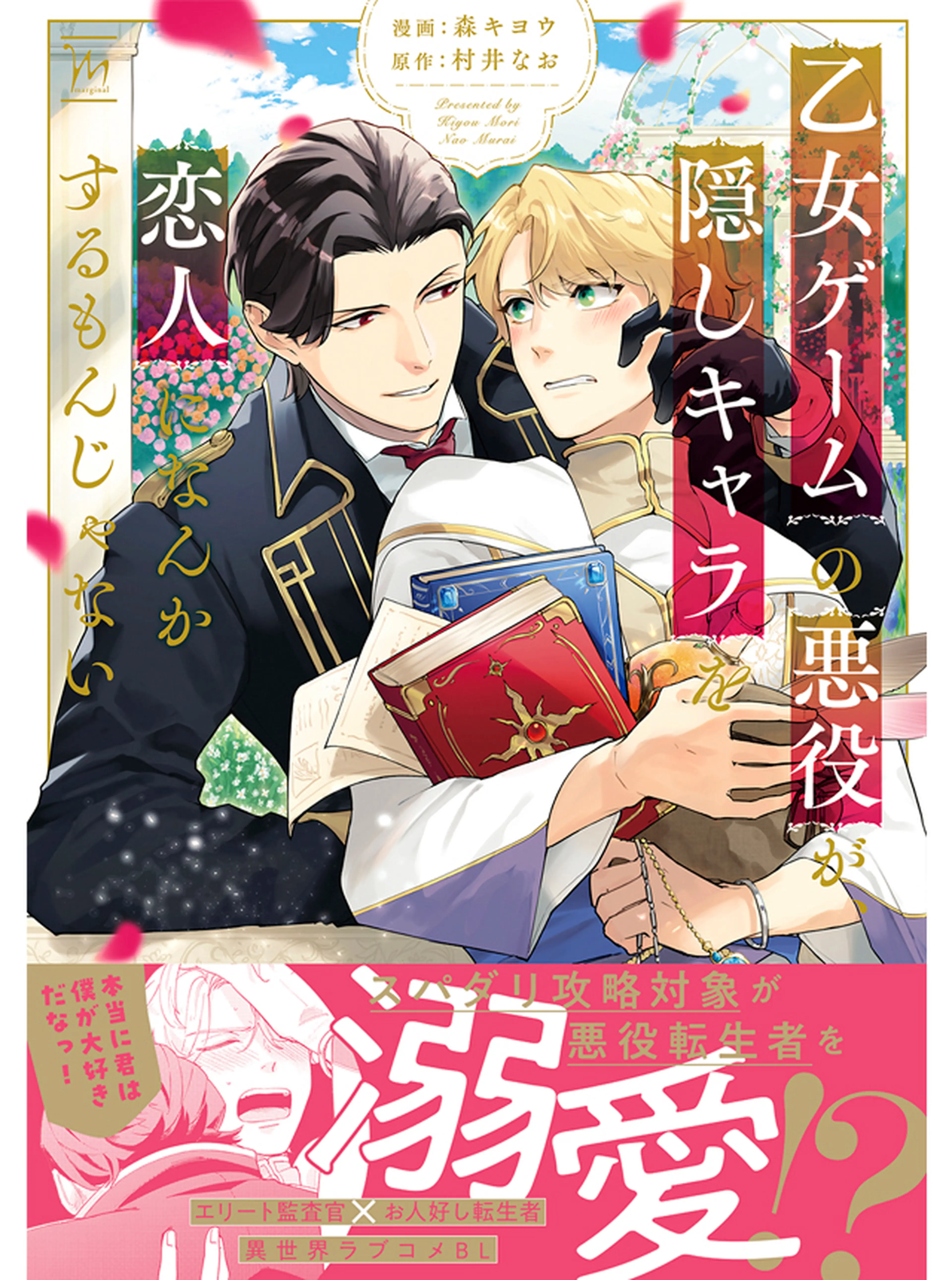 乙女ゲームの悪役が、隠しキャラを恋人になんかするもんじゃない 書影