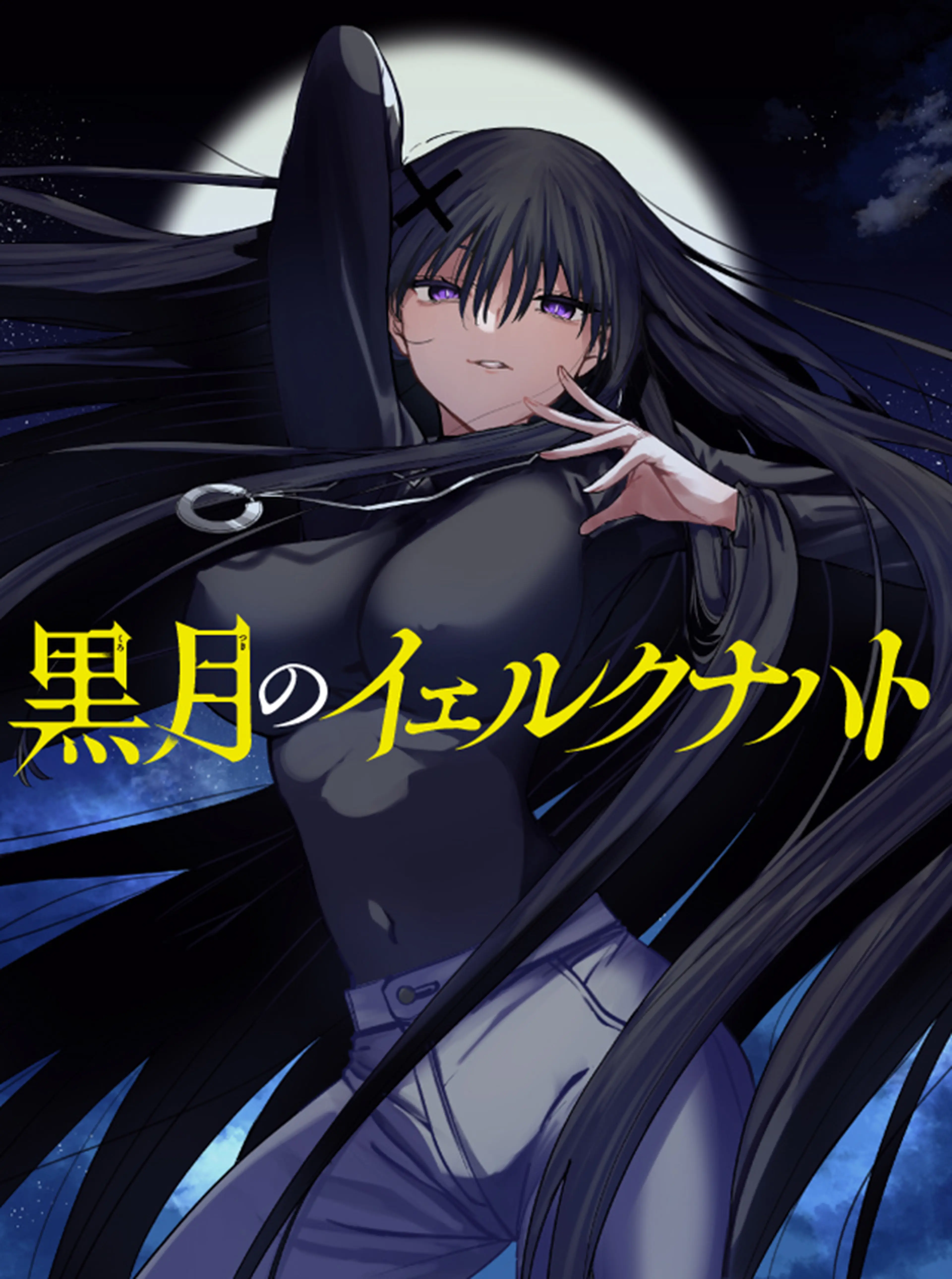 黒月のイェルクナハト 書影