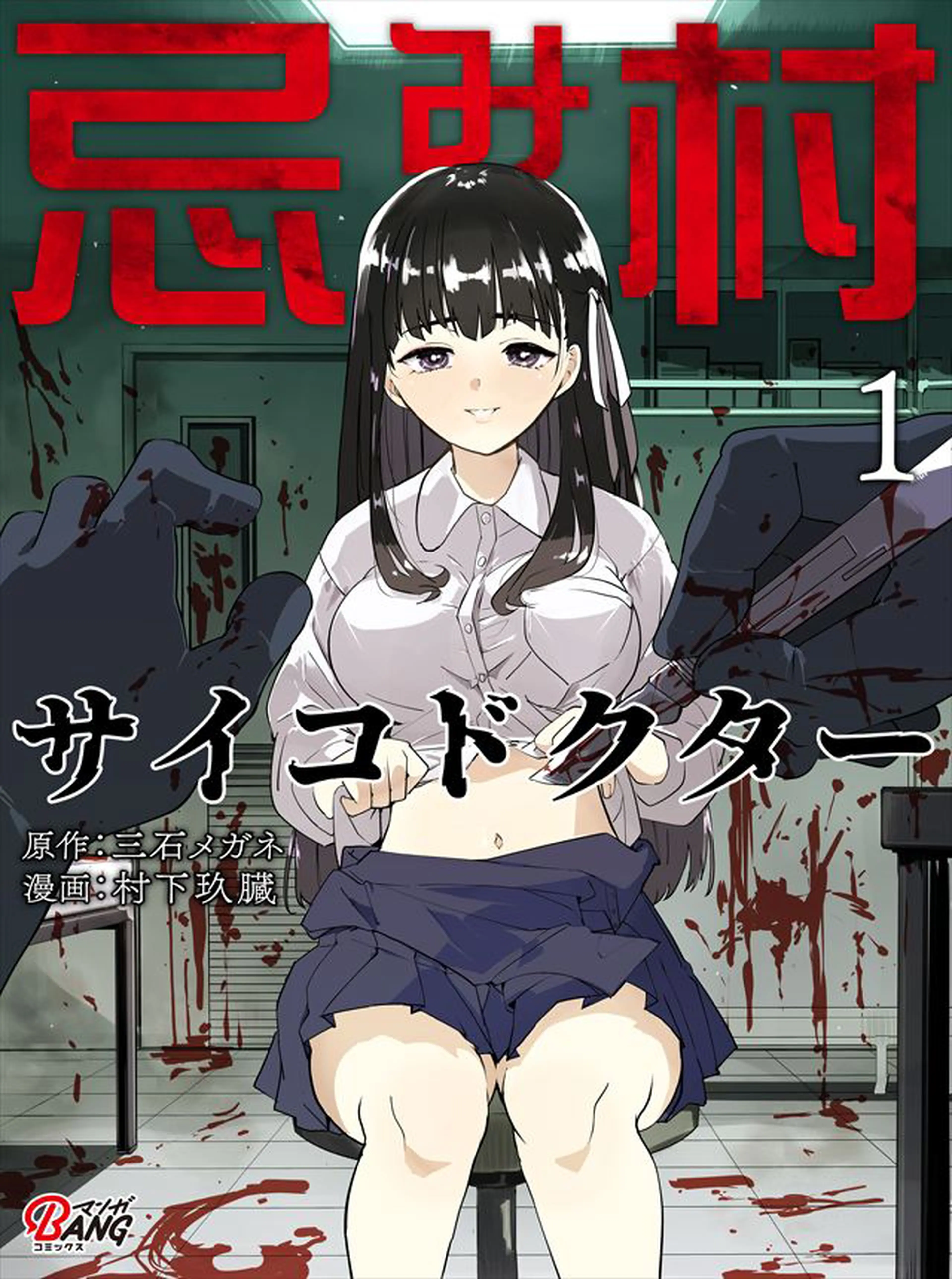 忌み村サイコドクター 書影
