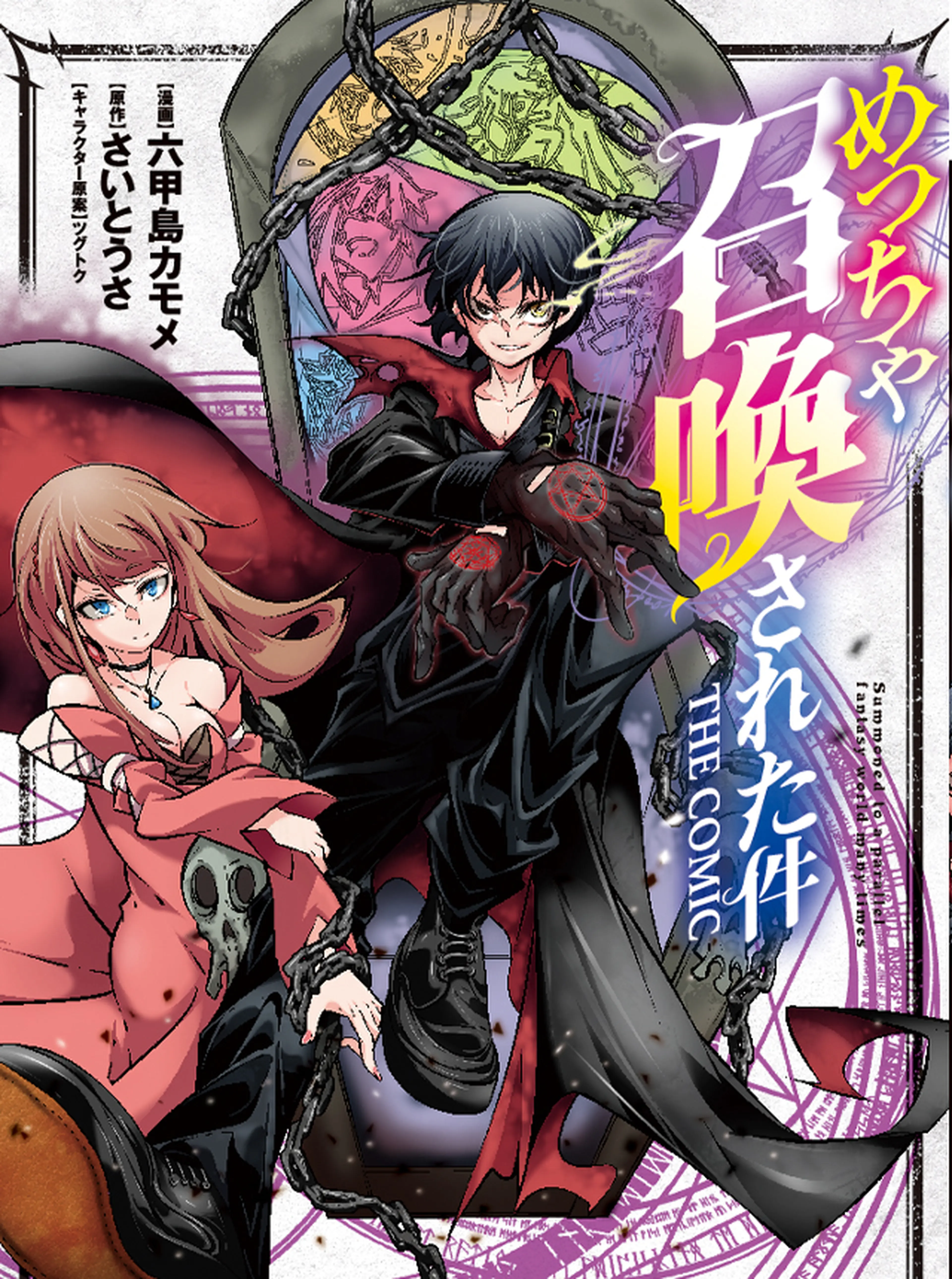 めっちゃ召喚された件 THE COMIC 書影