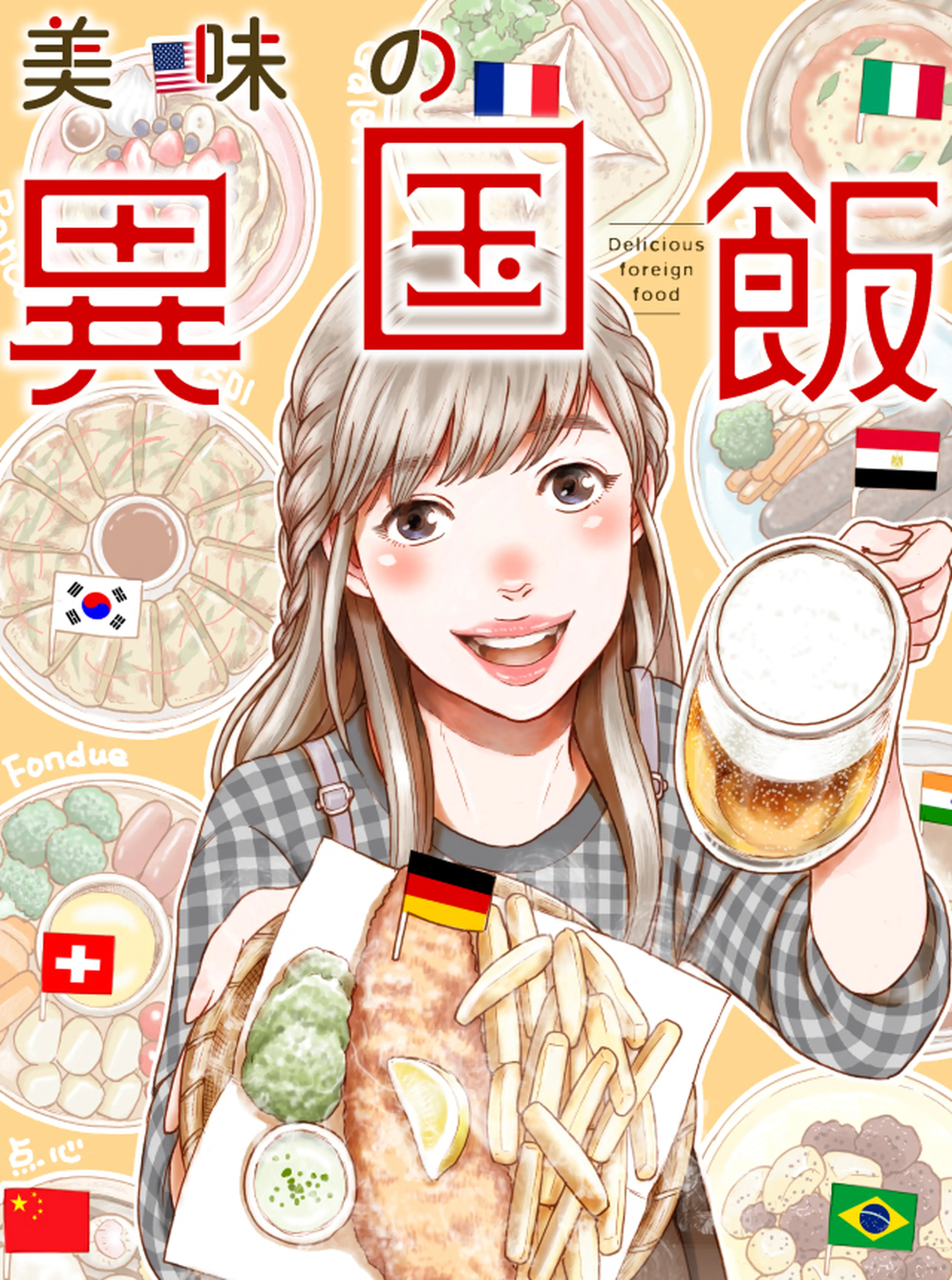 美味の異国飯 書影
