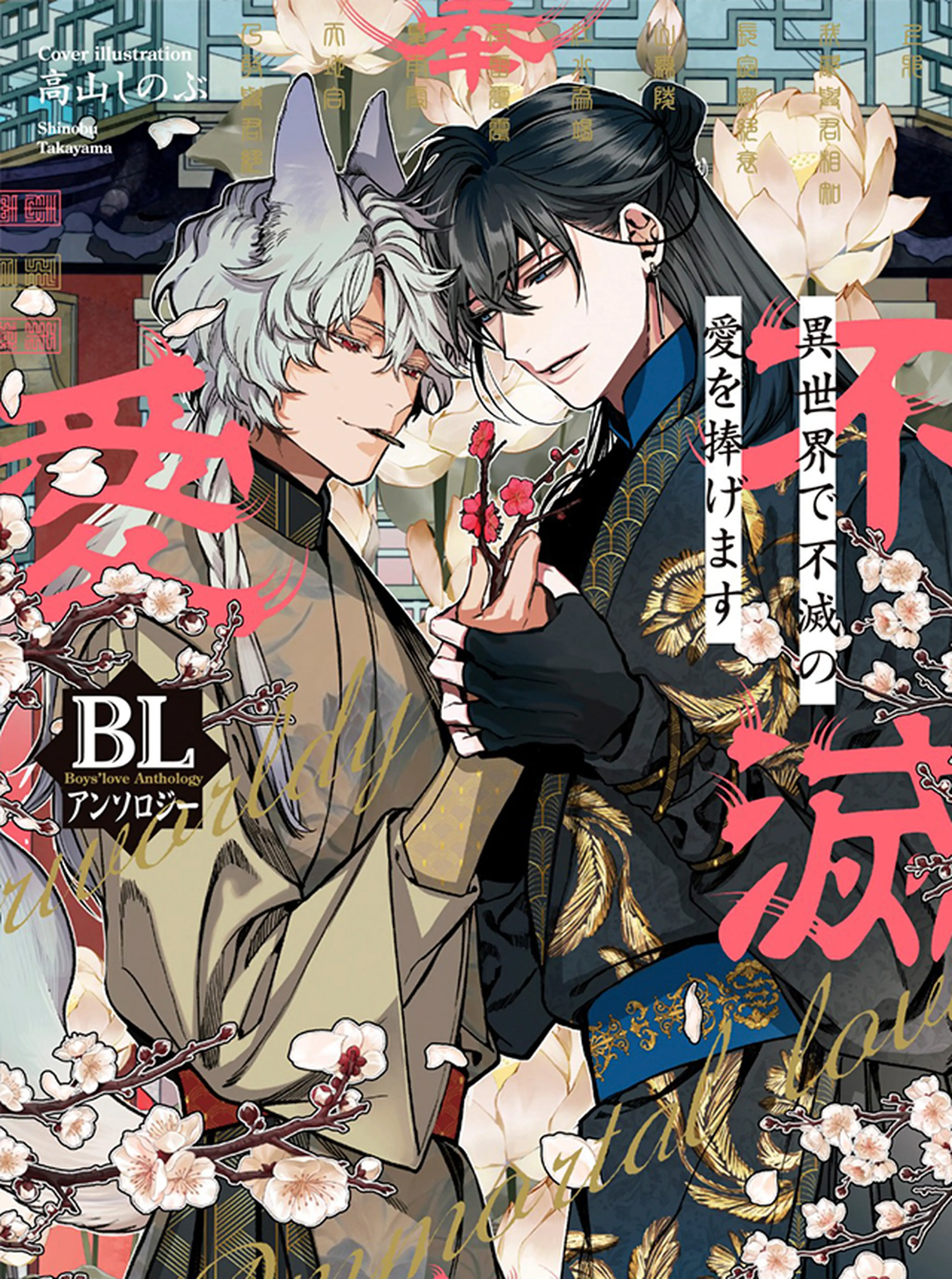 異世界で不滅の愛を捧げます　BLアンソロジー 書影