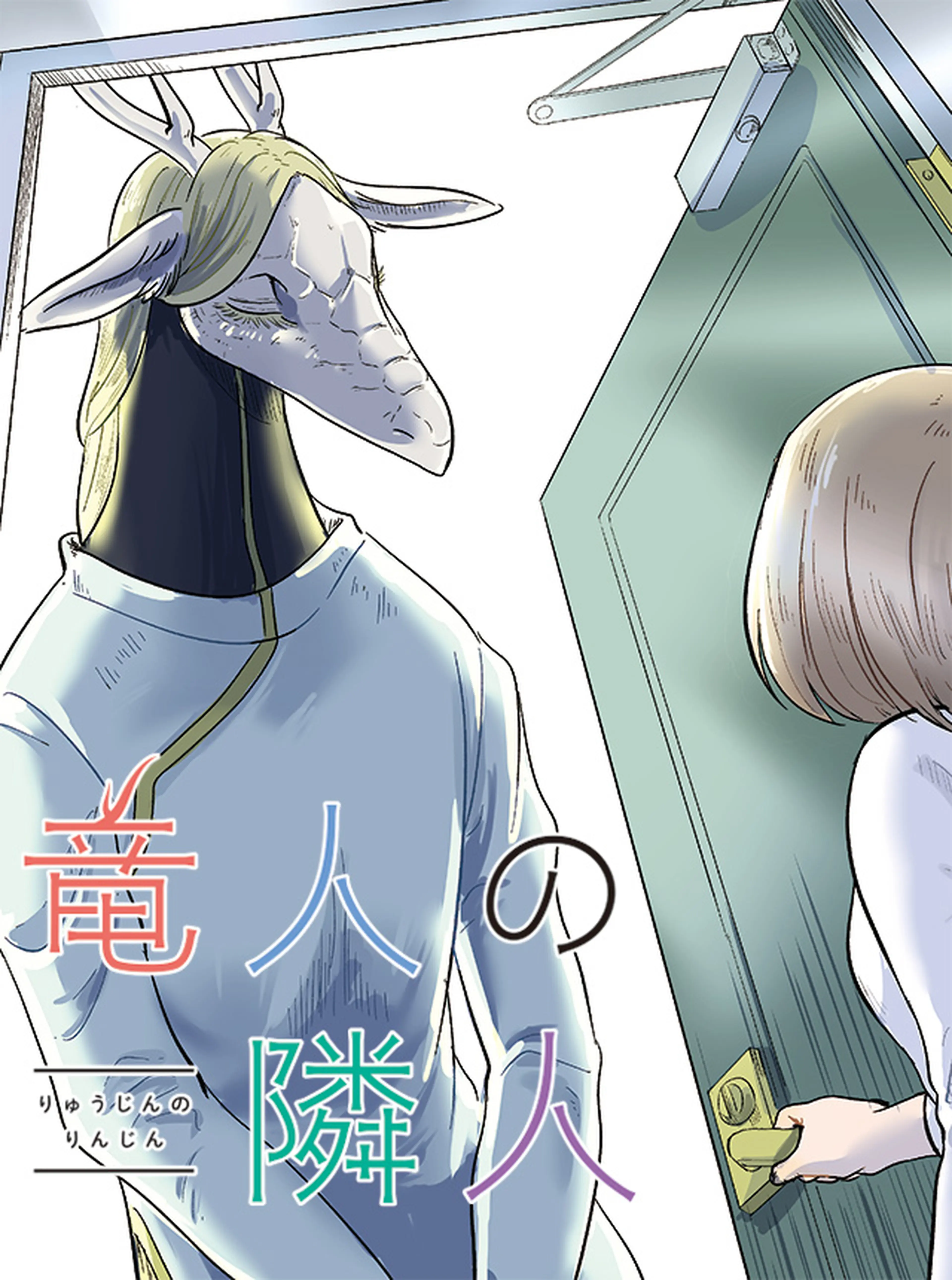 竜人の隣人 書影