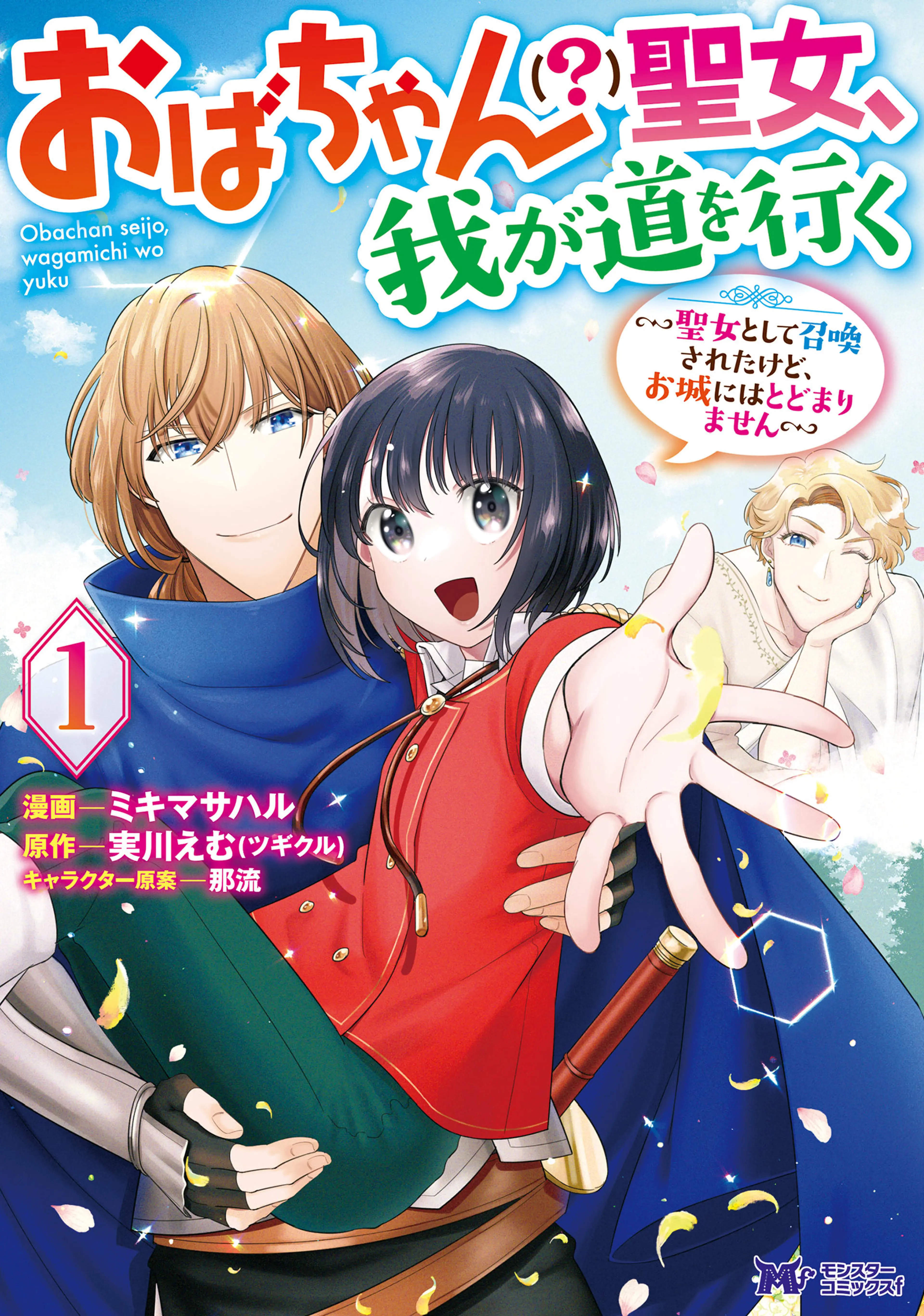 ええ、召喚されて困っている聖女(仮)とは私のことです 魔力がないと追放されましたが、イケメン召喚師と手を組んで世界を救います!(コミック) -  pixivコミックストア