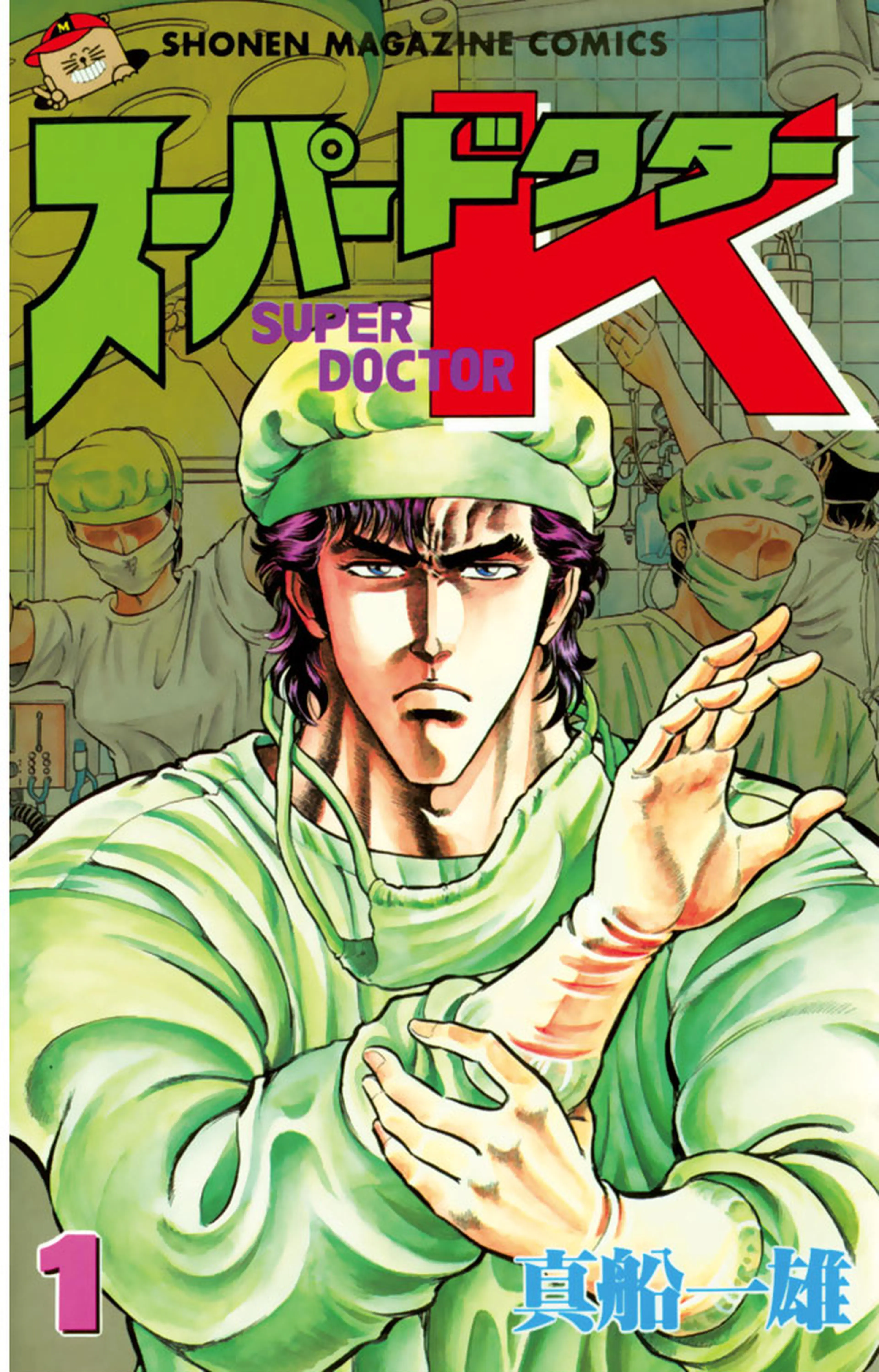 K2 ドクターK 漫画 全巻 セット 47 真船一雄 （K2 ドクターK