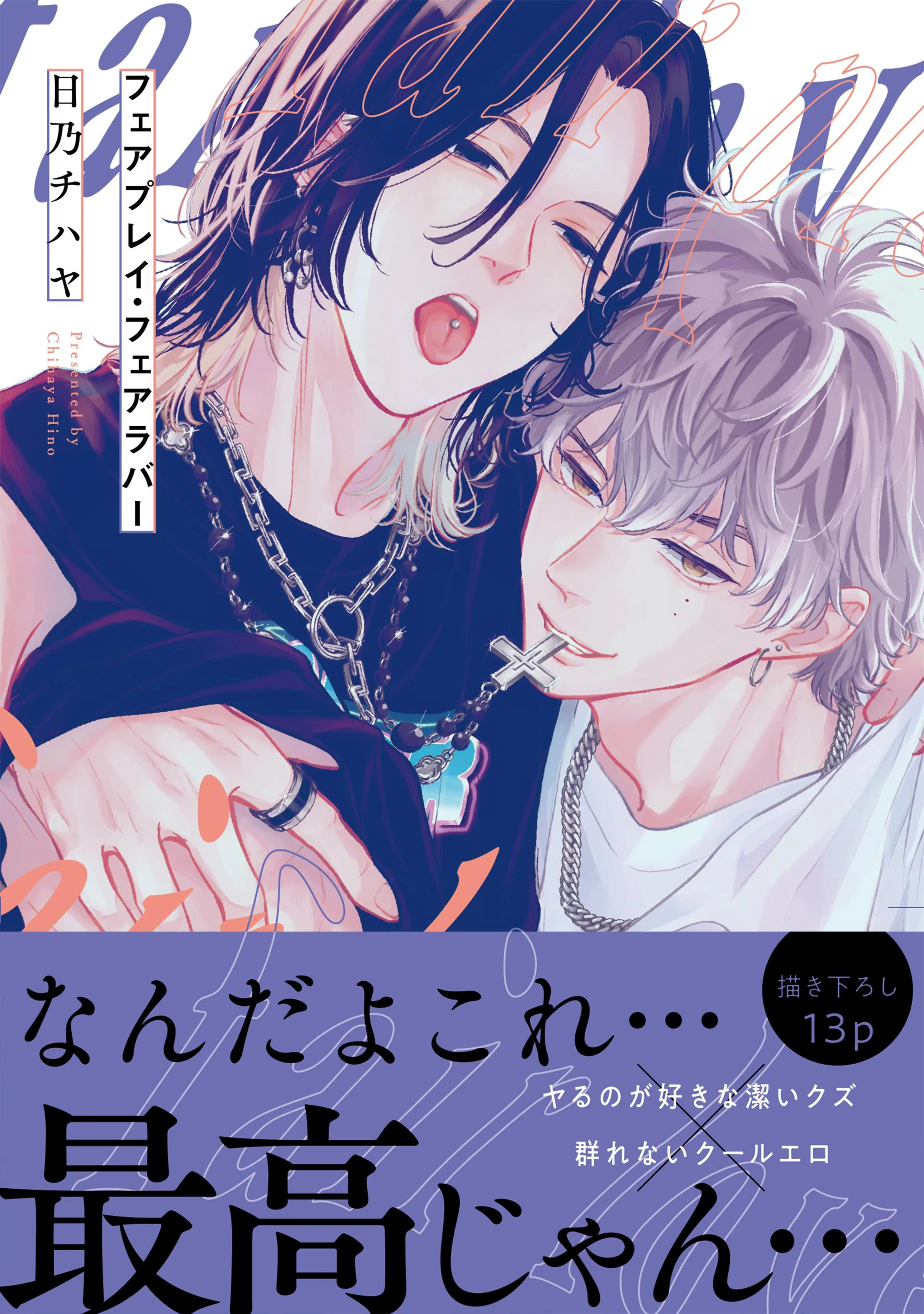 柏木くんと瑞稀くんのハッピーライフ大作戦!【電子限定描き下ろし付き