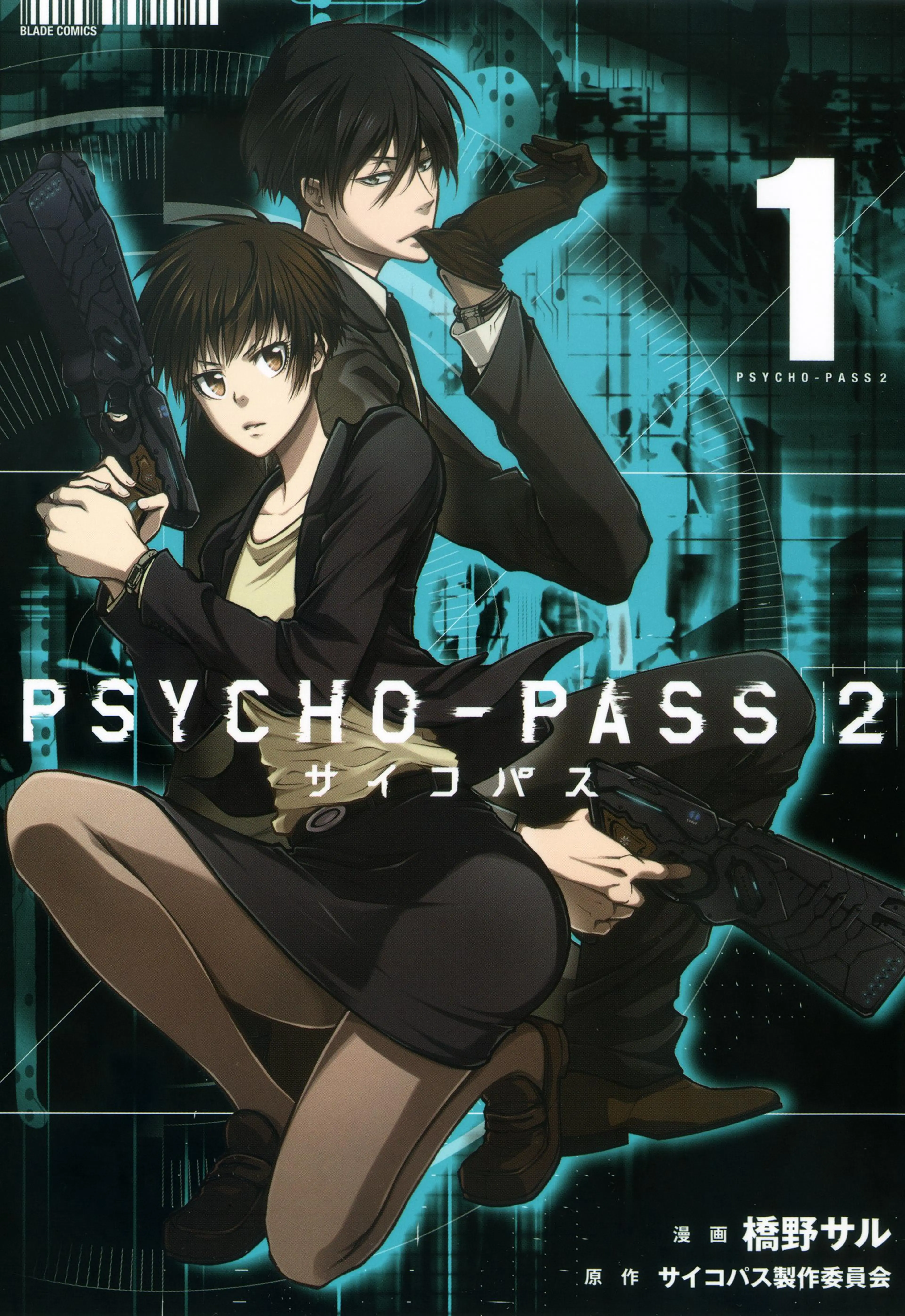 PSYCHO-PASS サイコパス 監視官 狡噛慎也 ６巻 - pixivコミックストア