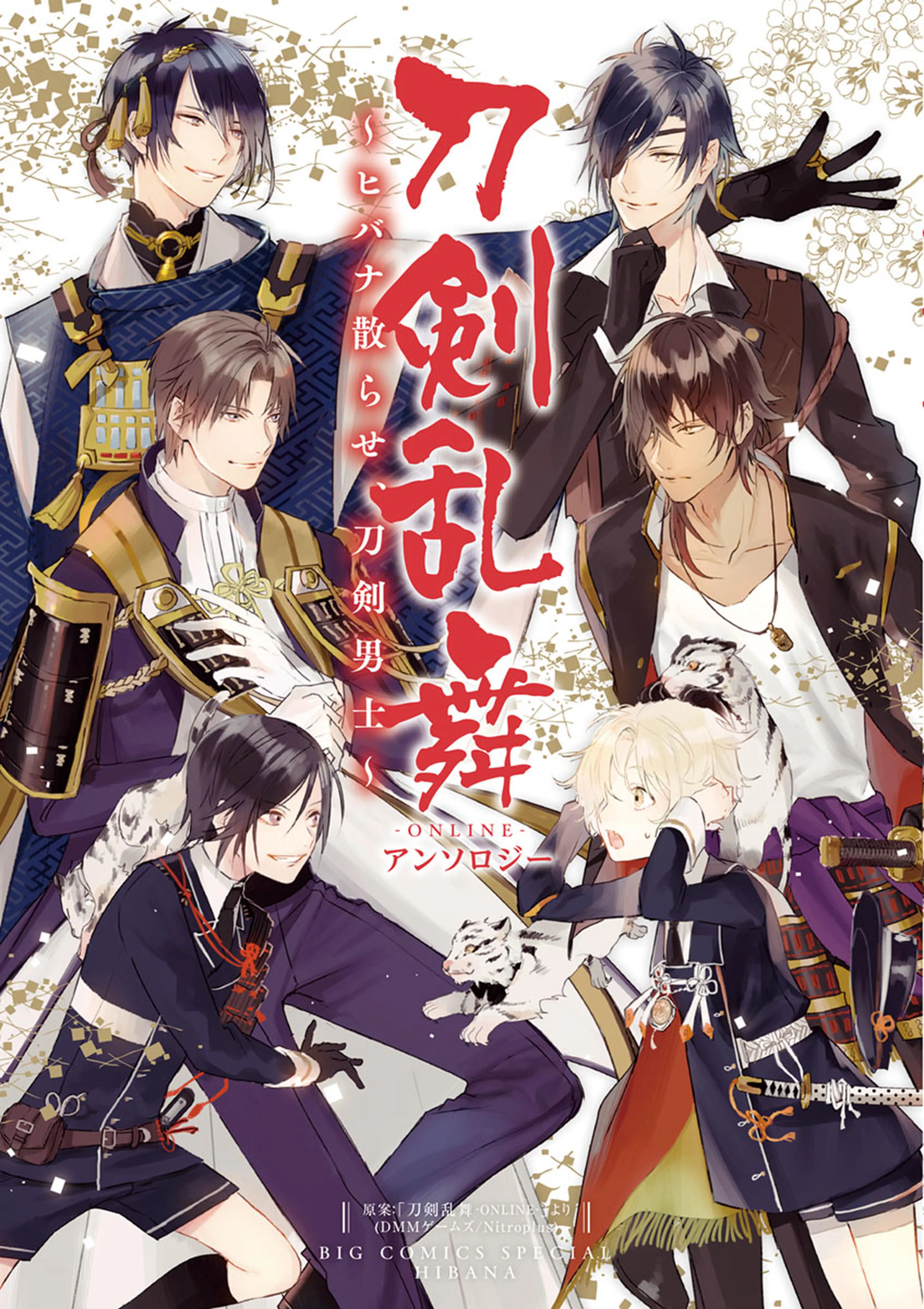 刀剣乱舞-ONLINE-アンソロジーコミック～刀剣男士幕間劇～ - pixiv