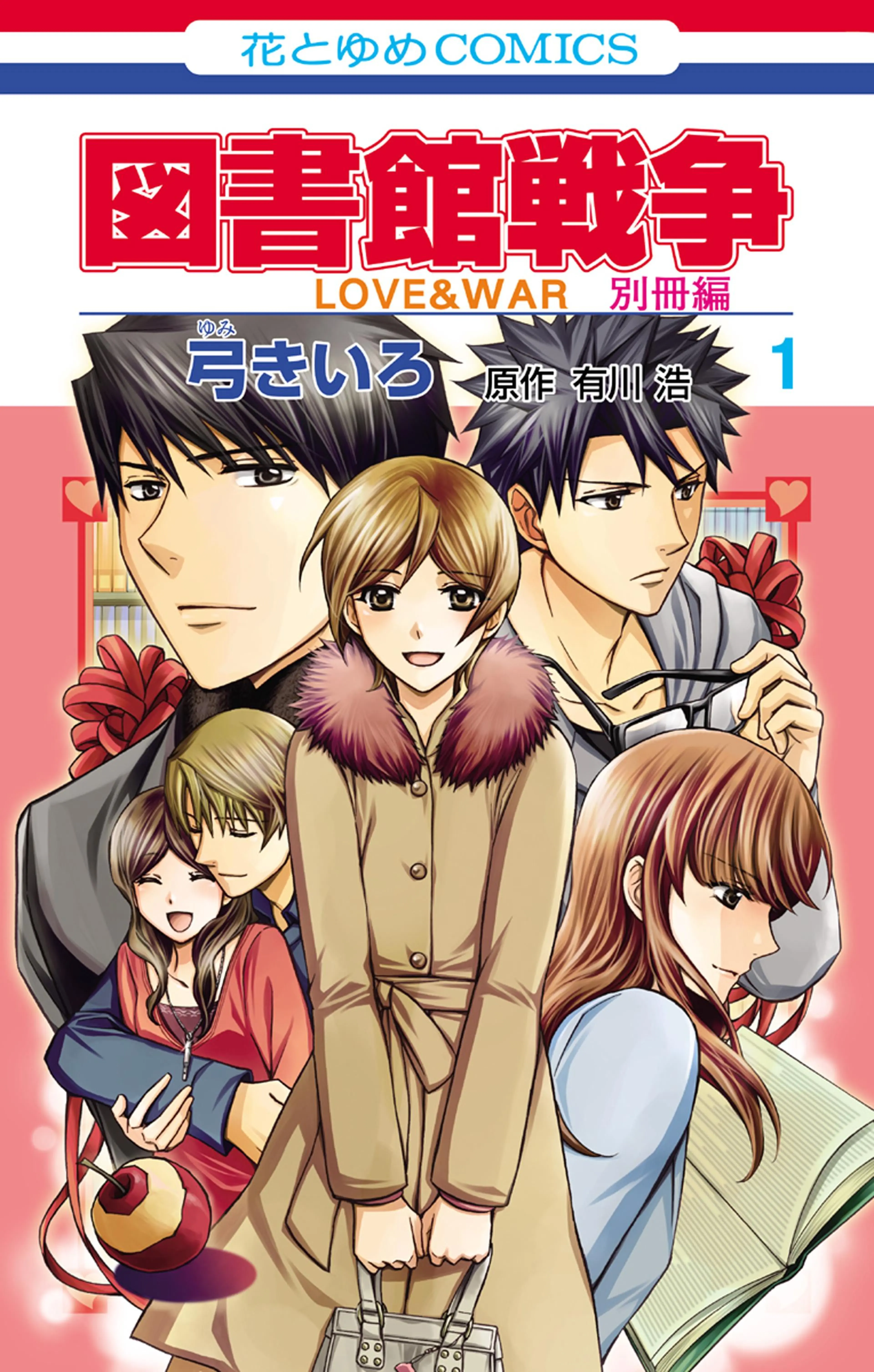 図書館戦争 LOVE&WAR 別冊編 - pixivコミックストア