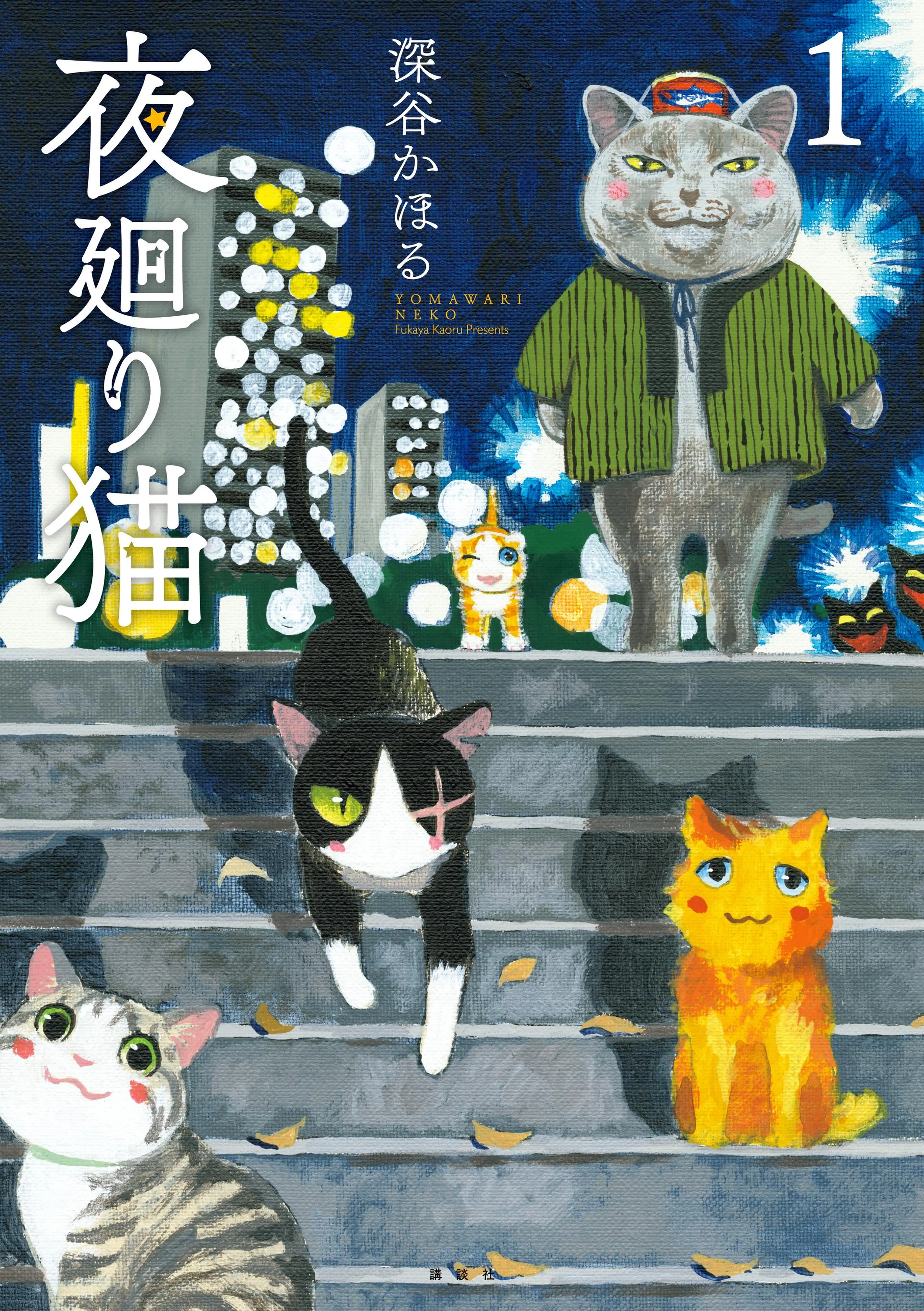 夜廻り猫 - pixivコミックストア