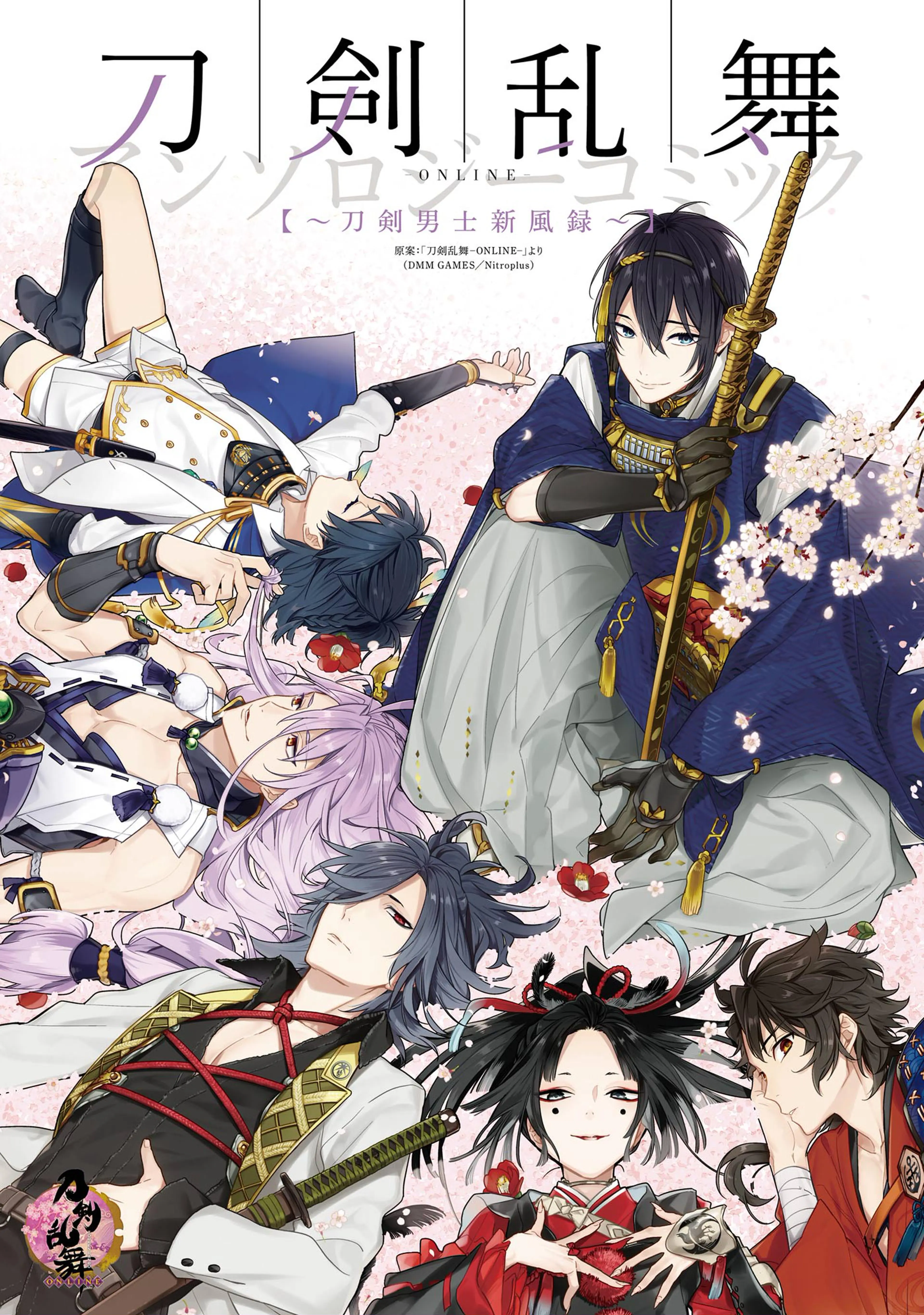 刀剣乱舞-ONLINE-アンソロジーコミック～刀剣男士新風録～ - pixiv