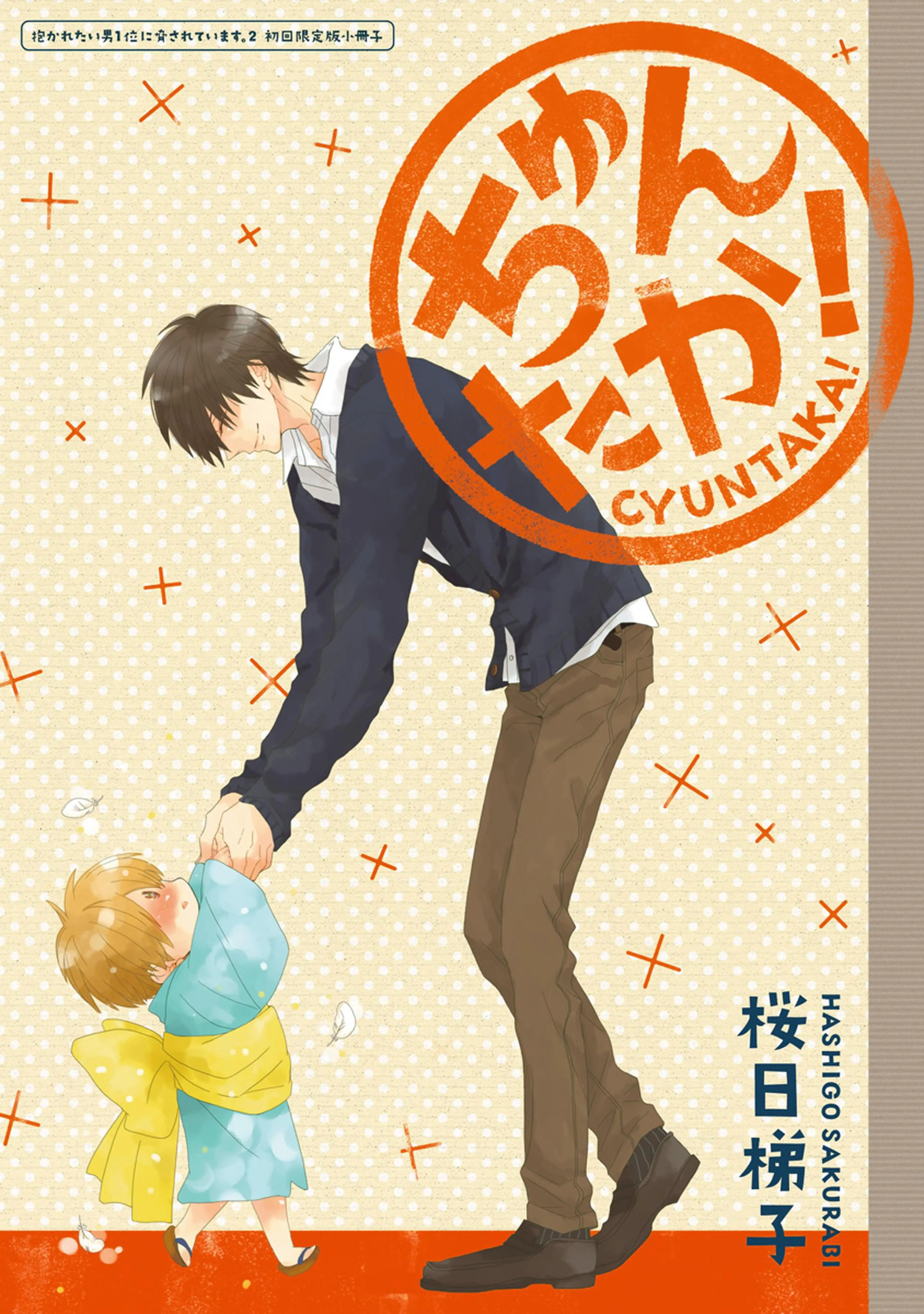 ちゅんたか! ～抱かれたい男1位に脅されています。 2 初回限定版小冊子