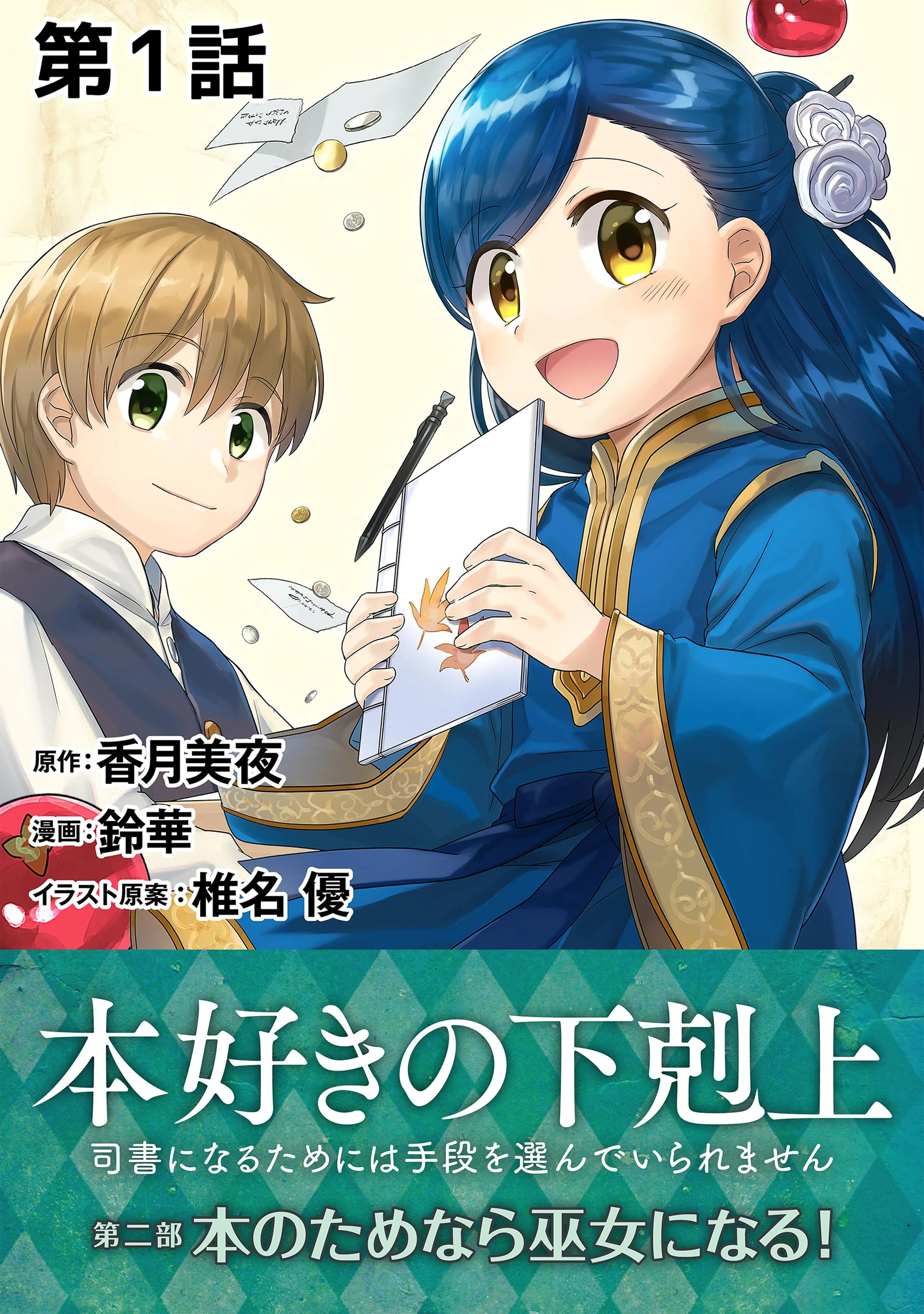 単話版】本好きの下剋上～司書になるためには手段を選んでいられません