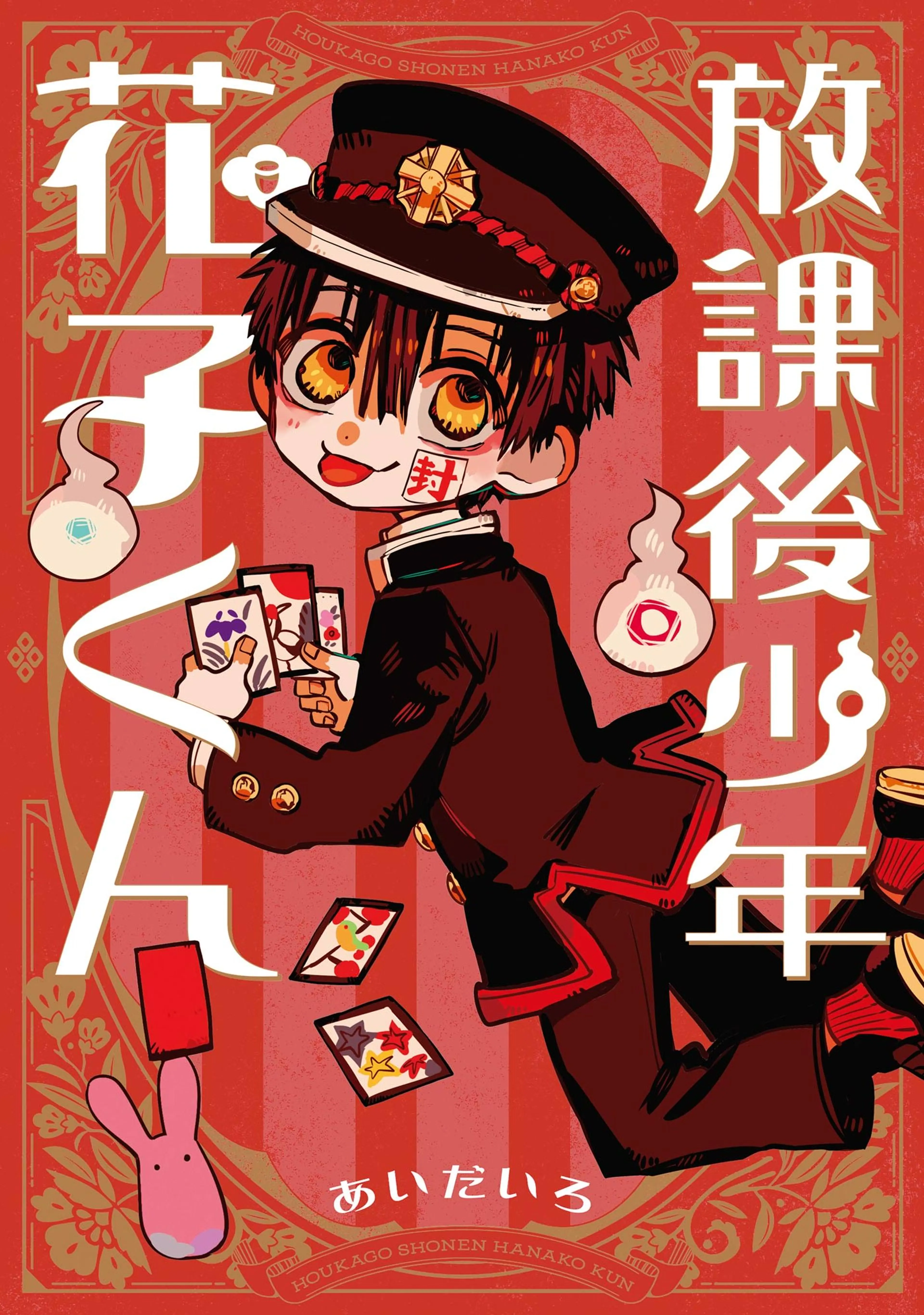 地縛少年花子くん 0〜21巻 既刊 全巻 あいだいろ - 少女漫画