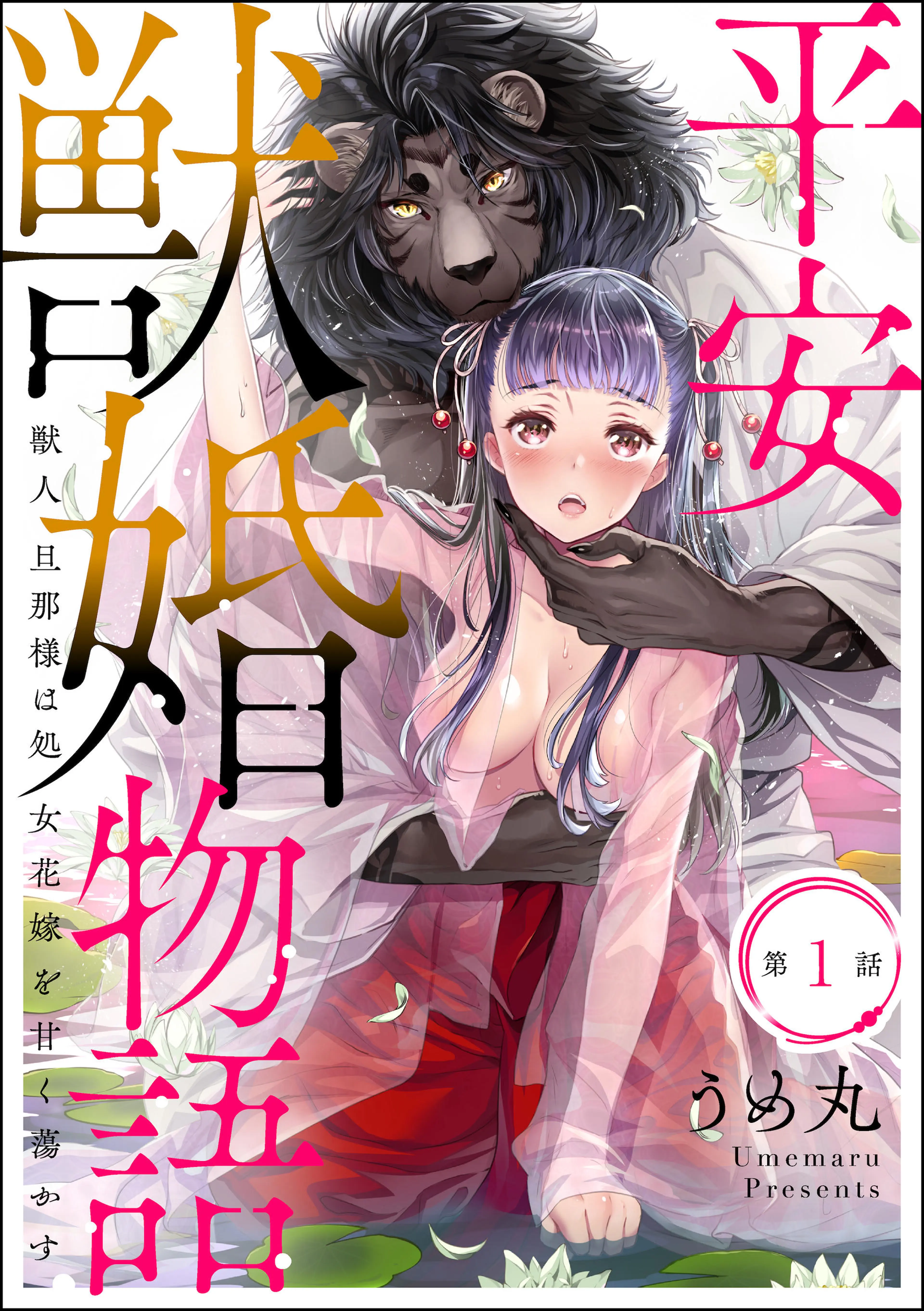 喪女と魔獣～腐目的でBL獣人に嫁いだらTLで溺愛系!?～【分冊版】 - pixivコミックストア